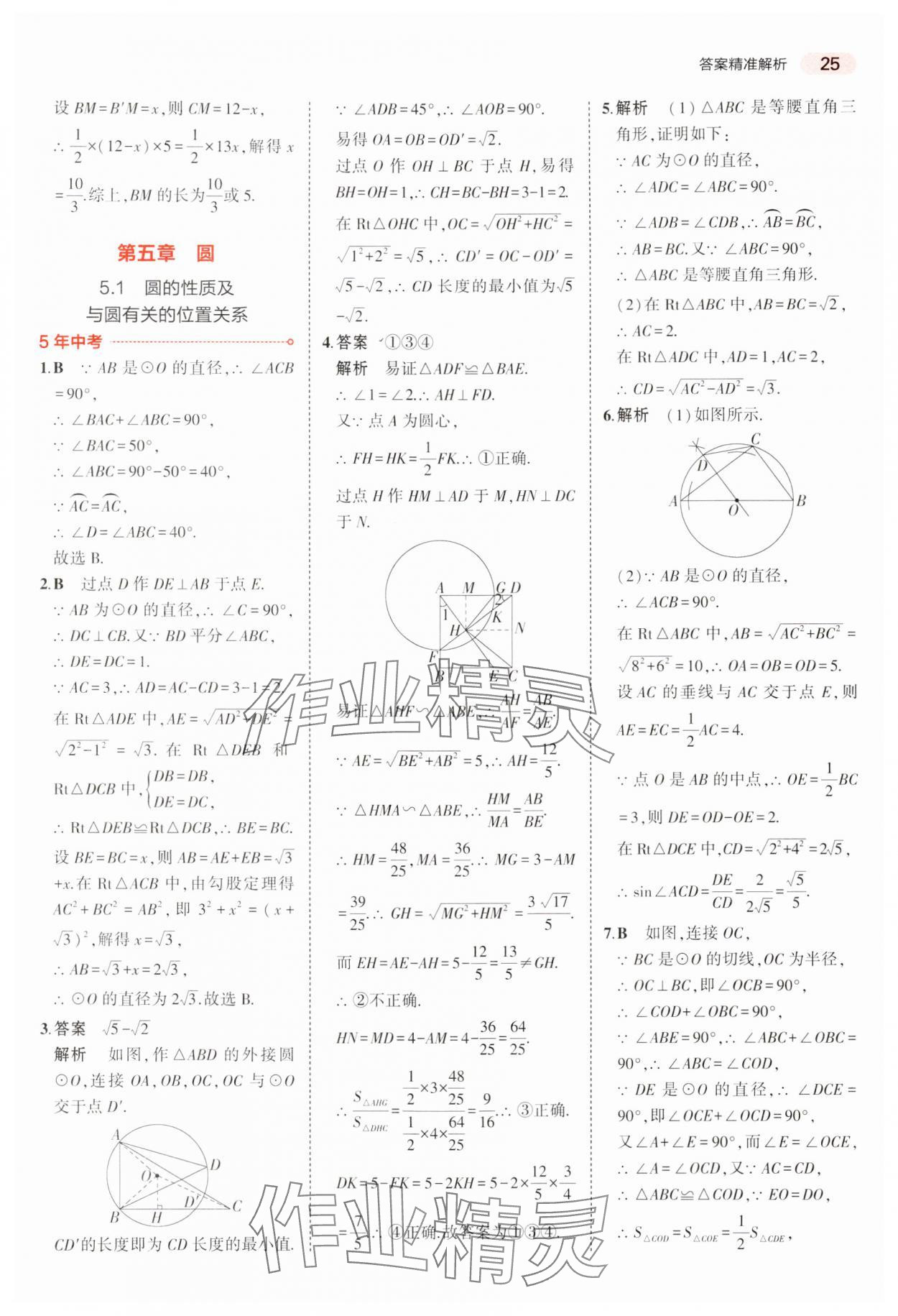 2024年5年中考3年模擬中考數(shù)學廣東專用 參考答案第25頁