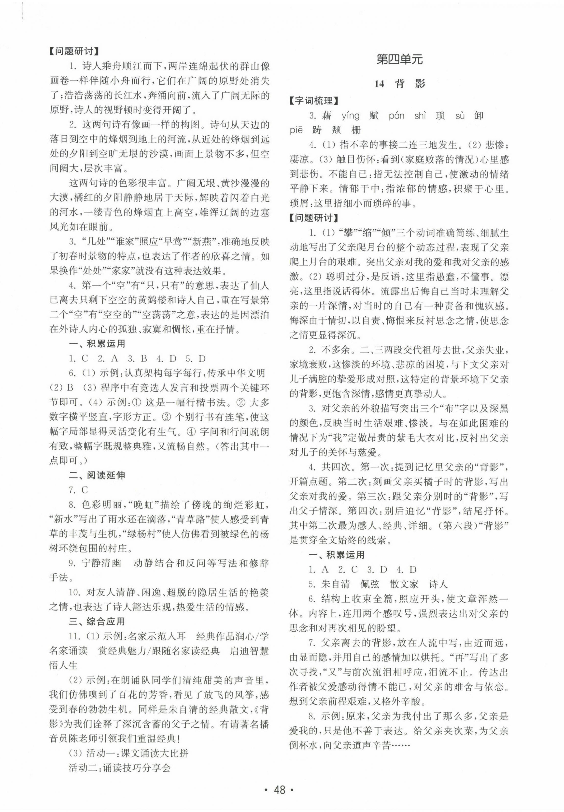 2024年初中基礎(chǔ)訓(xùn)練山東教育出版社八年級(jí)語(yǔ)文上冊(cè)人教版 第8頁(yè)