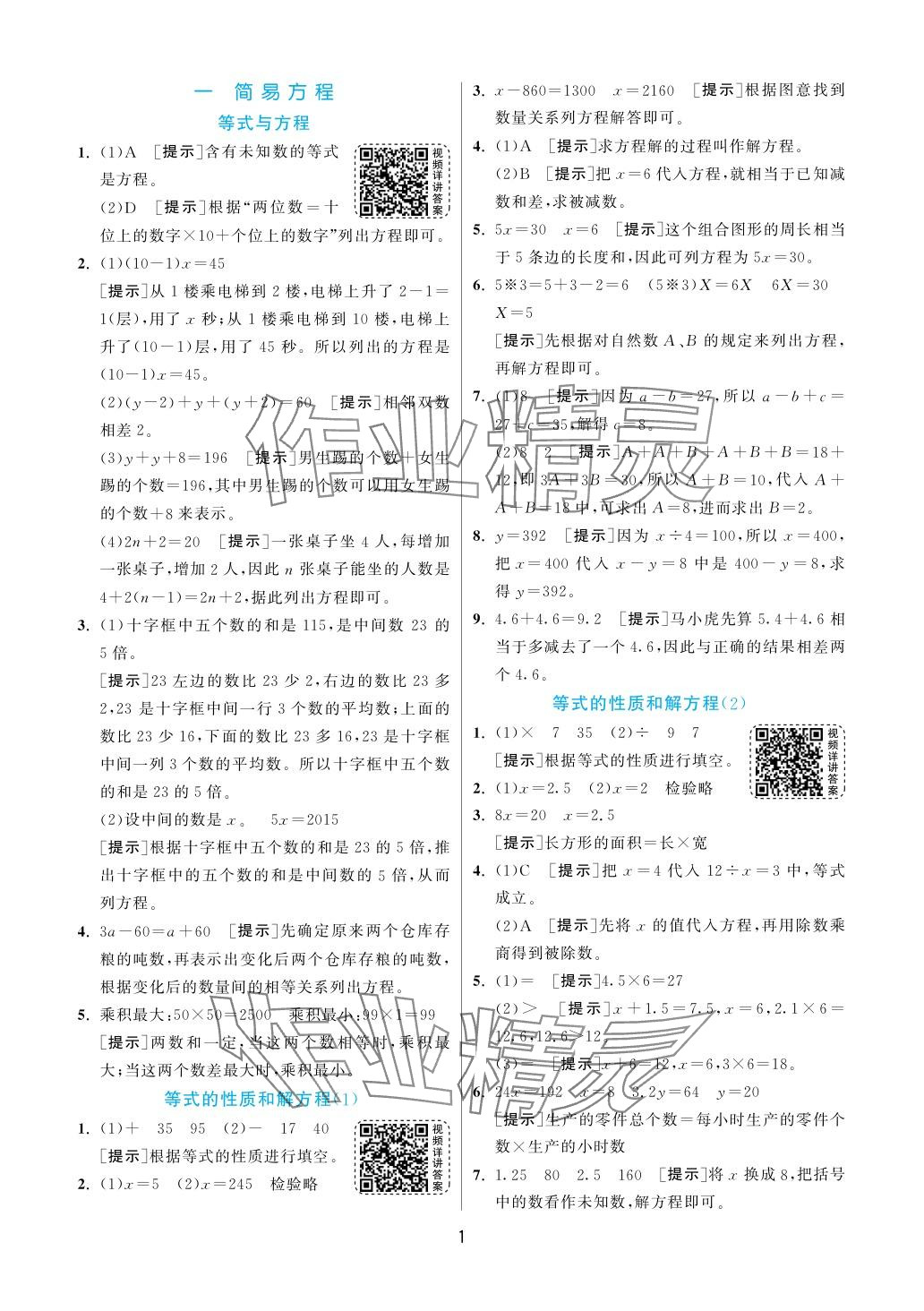 2024年實驗班提優(yōu)訓練五年級數(shù)學下冊蘇教版 參考答案第1頁