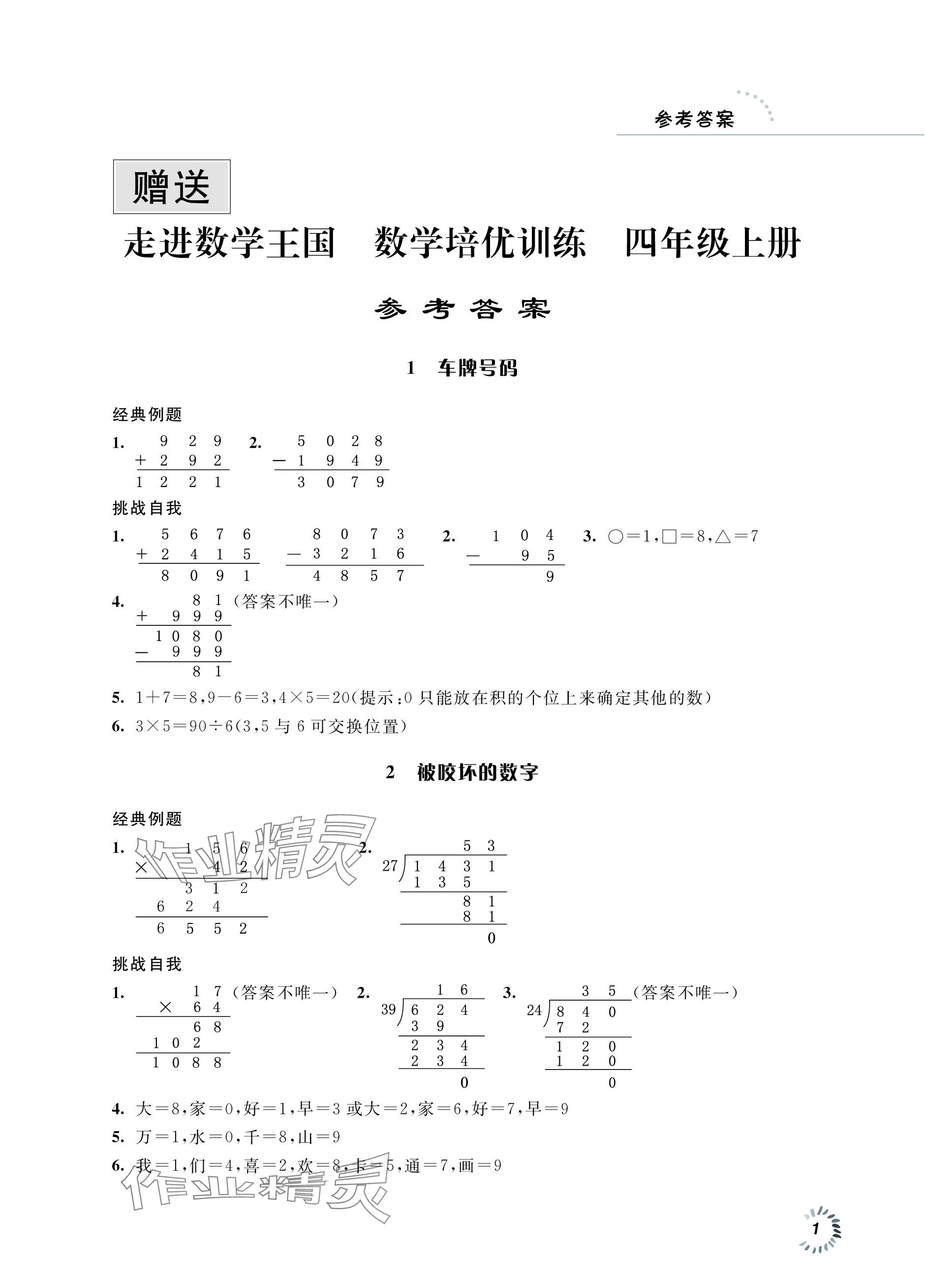 2023年走进数学王国数学培优训练江苏凤凰科学技术出版社四年级上册苏教版 参考答案第1页