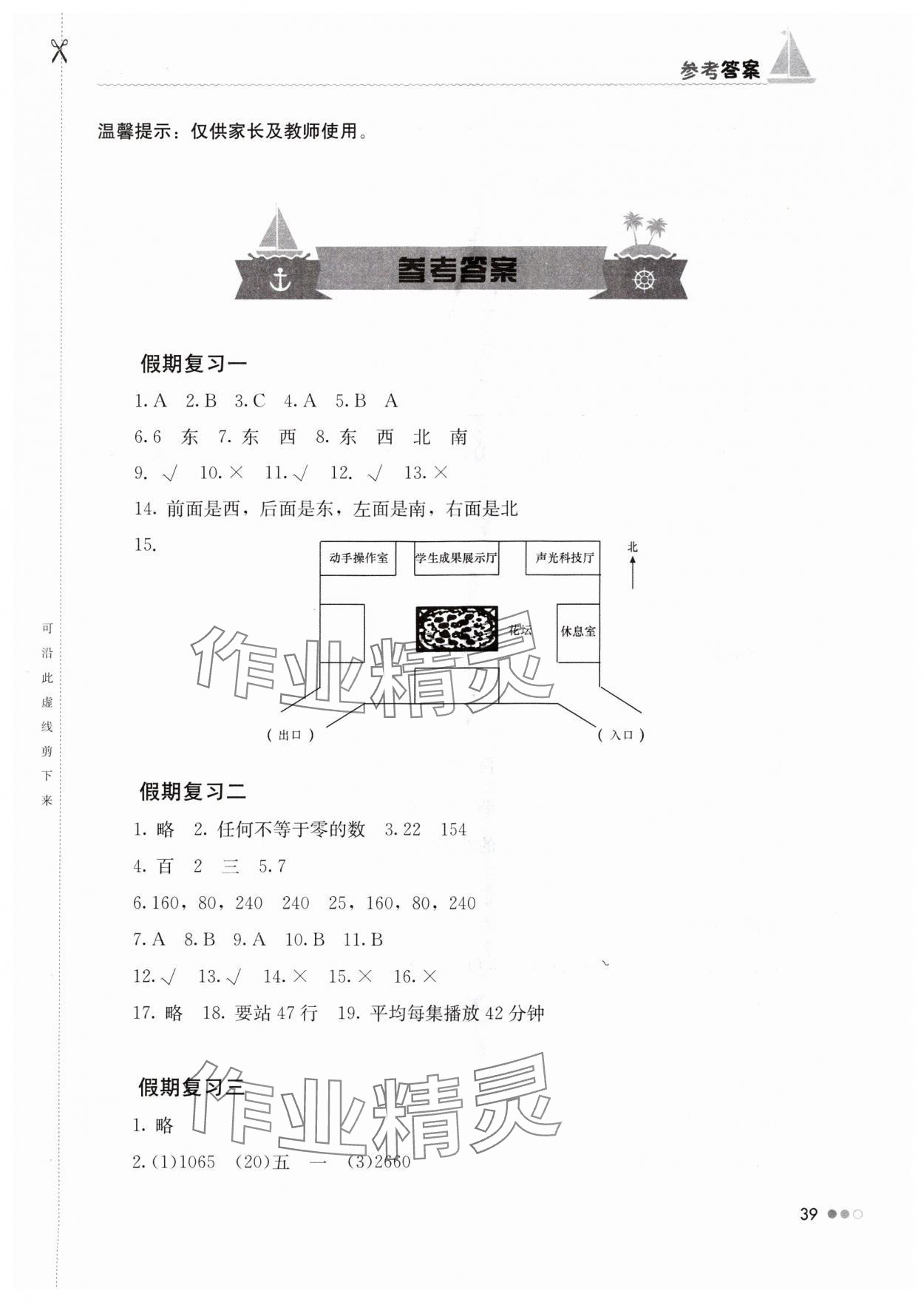 2024年暑假作业完美假期生活三年级数学湖南教育出版社 第1页