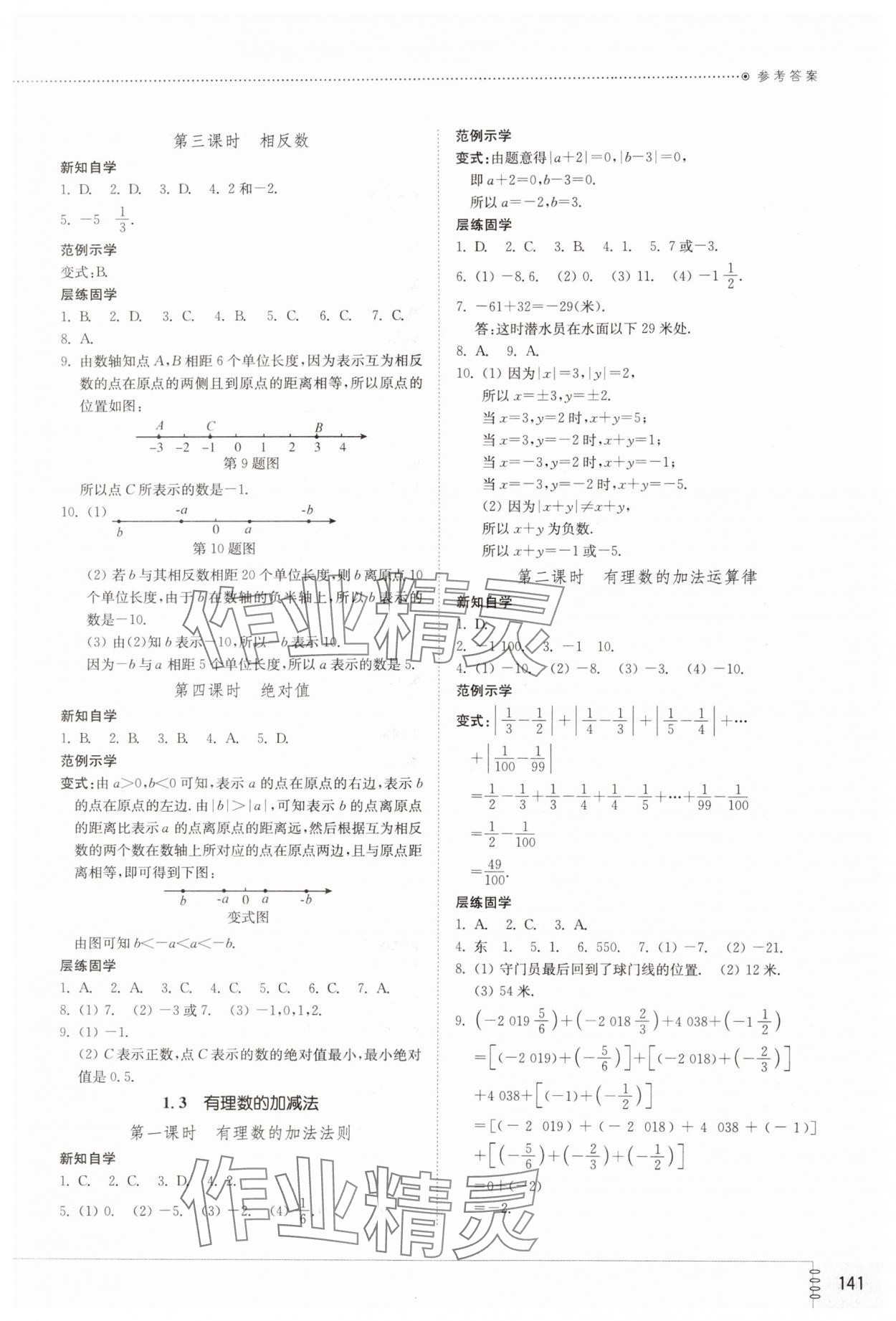 2023年同步练习册山东教育出版社七年级数学上册人教版 参考答案第2页