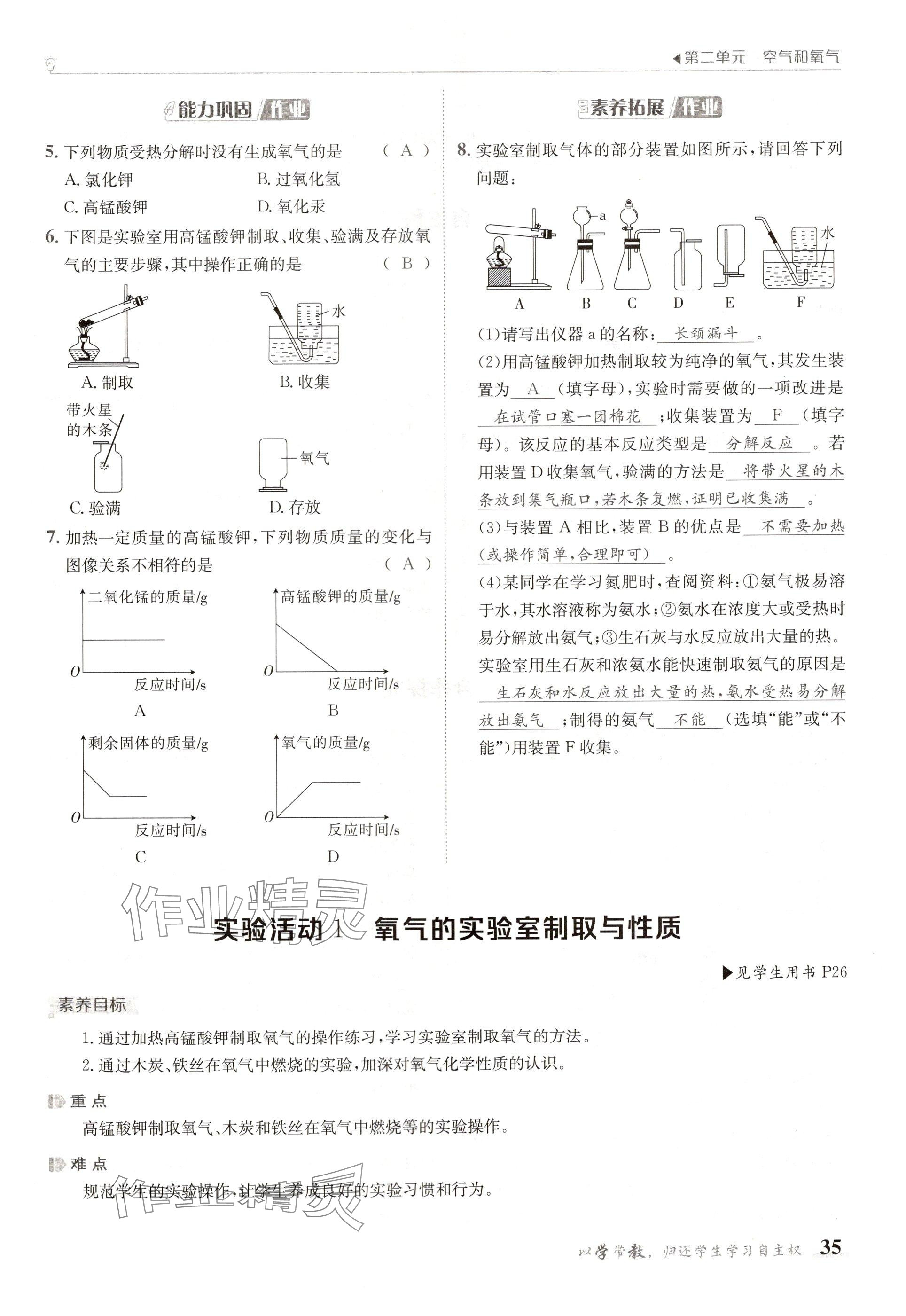 2024年金太陽導(dǎo)學(xué)案九年級化學(xué)全一冊人教版 參考答案第35頁