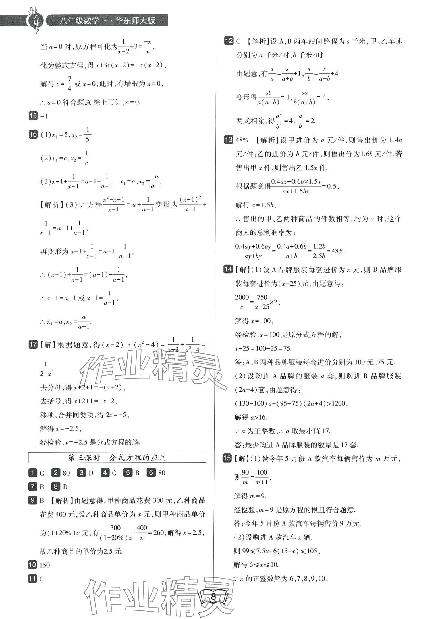 2024年北大綠卡八年級數(shù)學(xué)下冊華師大版 第8頁