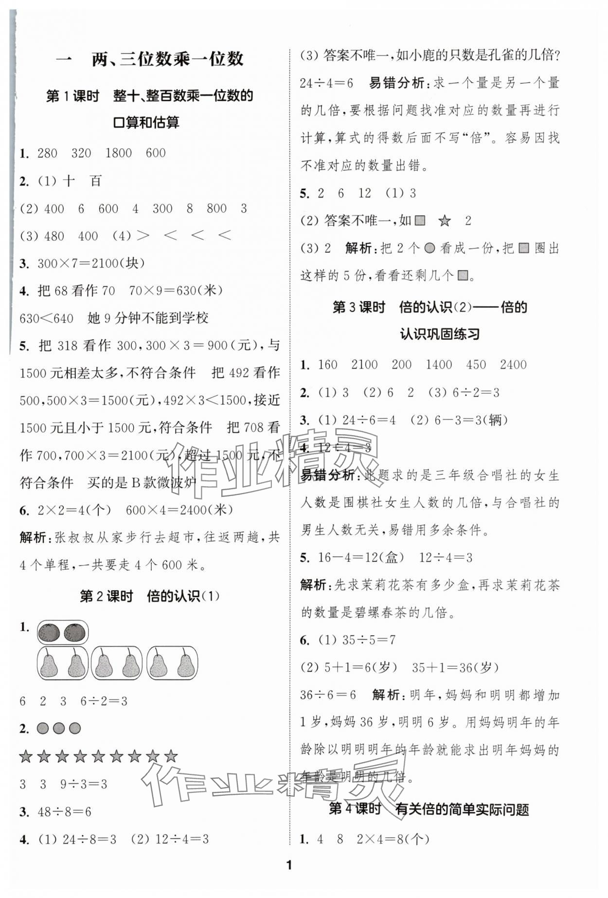 2024年通成學典課時作業(yè)本三年級數學上冊蘇教版蘇州專版 參考答案第1頁