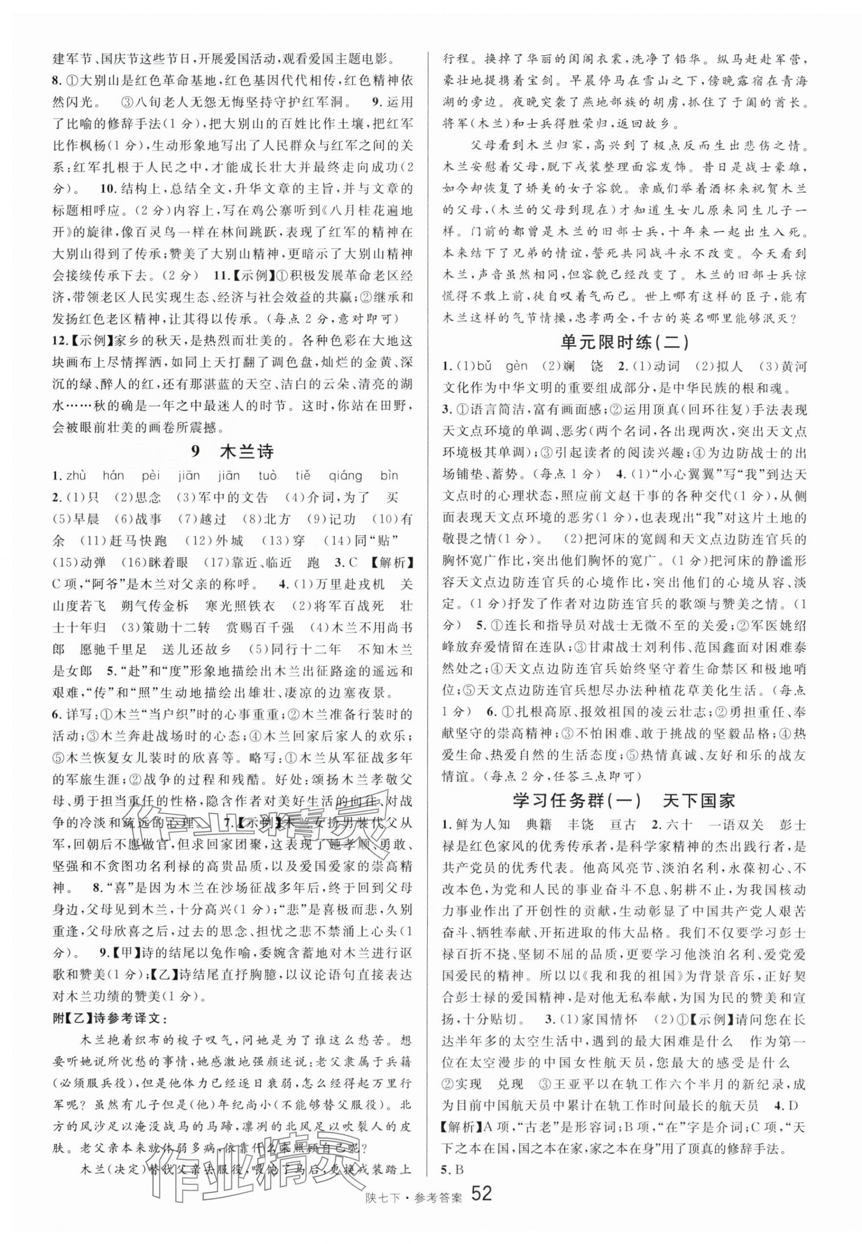 2024年名校课堂七年级语文下册人教版陕西专版 第4页