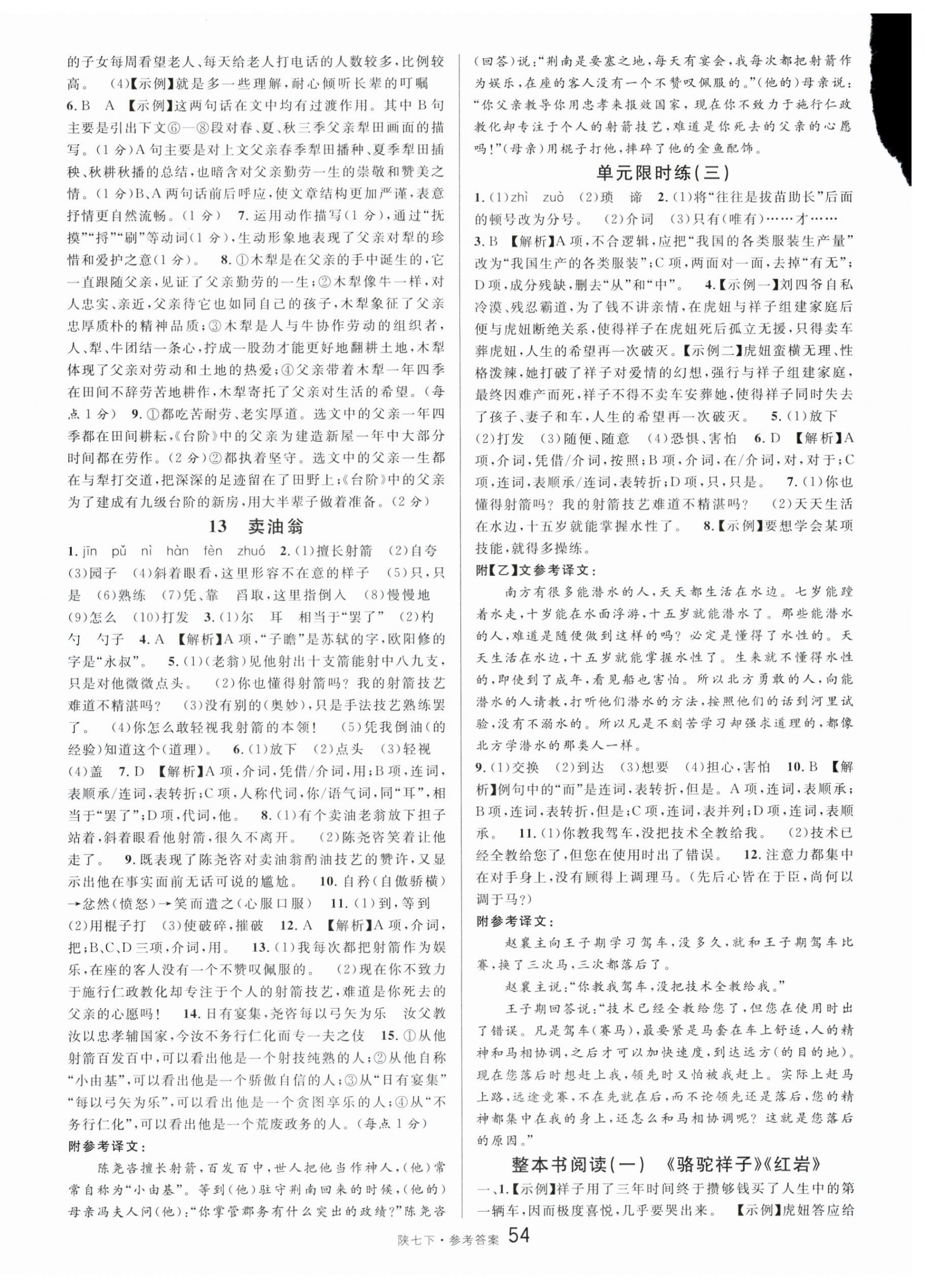 2024年名校课堂七年级语文下册人教版陕西专版 第6页