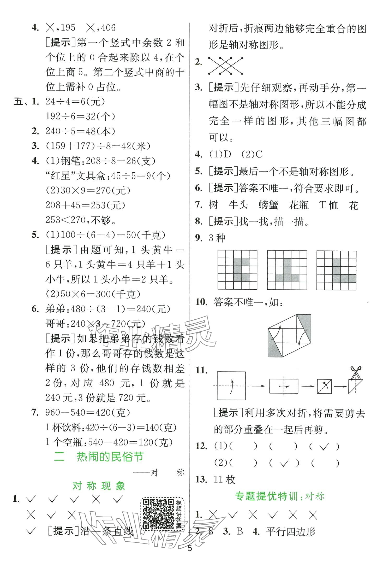 2024年實(shí)驗(yàn)班提優(yōu)訓(xùn)練三年級數(shù)學(xué)下冊青島版 第5頁