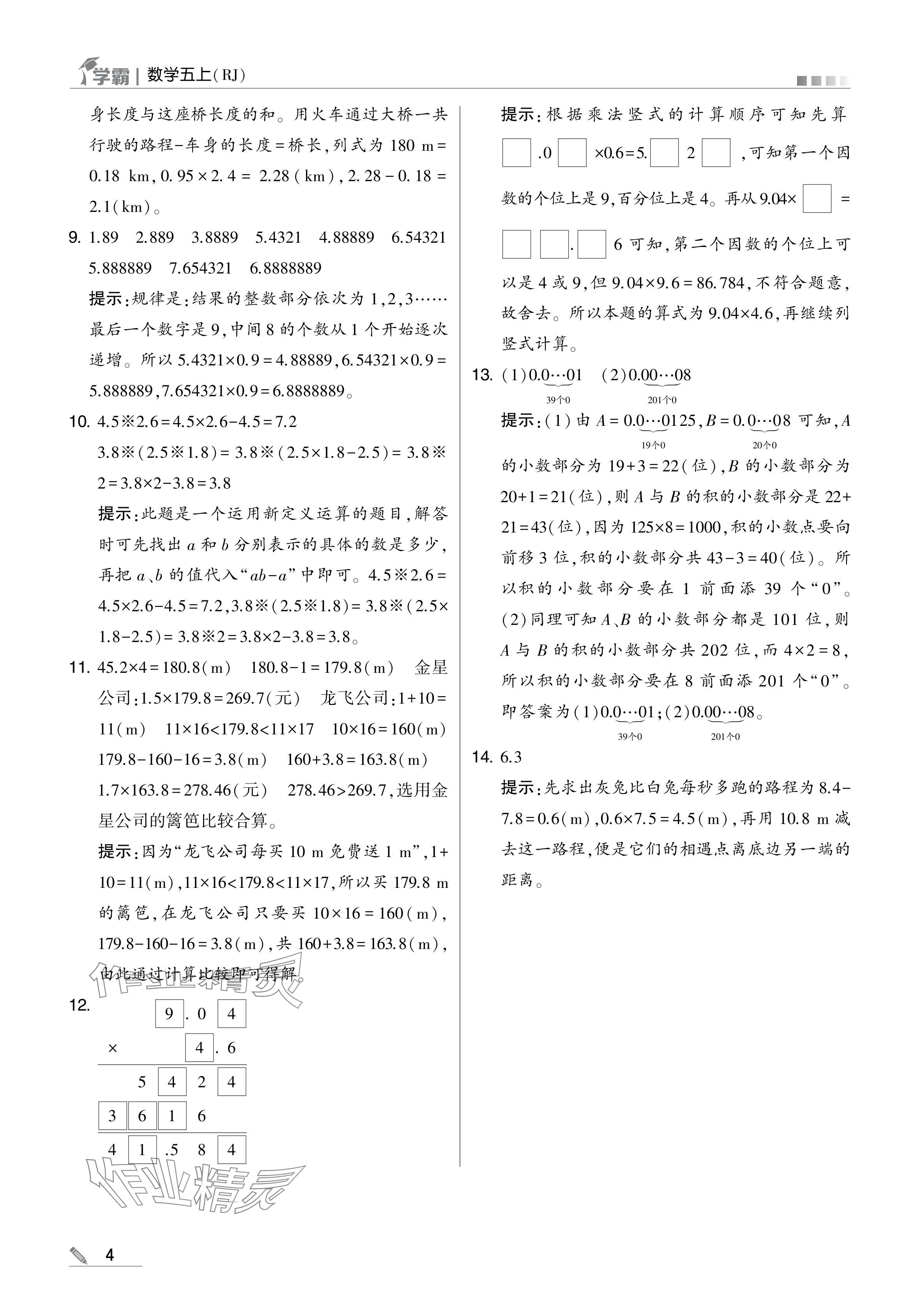 2024年學(xué)霸甘肅少年兒童出版社五年級(jí)數(shù)學(xué)上冊(cè)人教版 參考答案第4頁(yè)