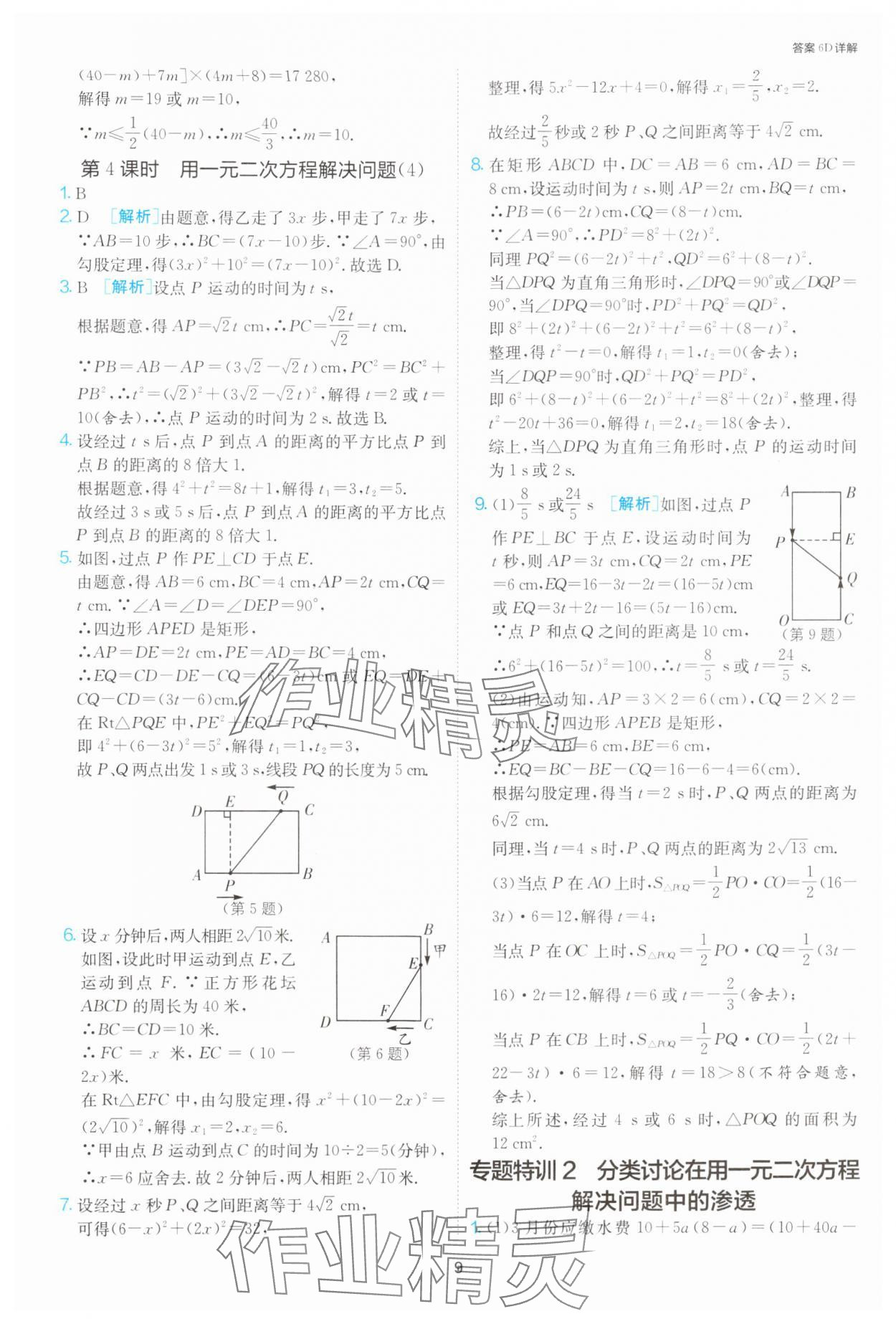 2024年1課3練單元達(dá)標(biāo)測試九年級(jí)數(shù)學(xué)上冊(cè)蘇科版 參考答案第9頁