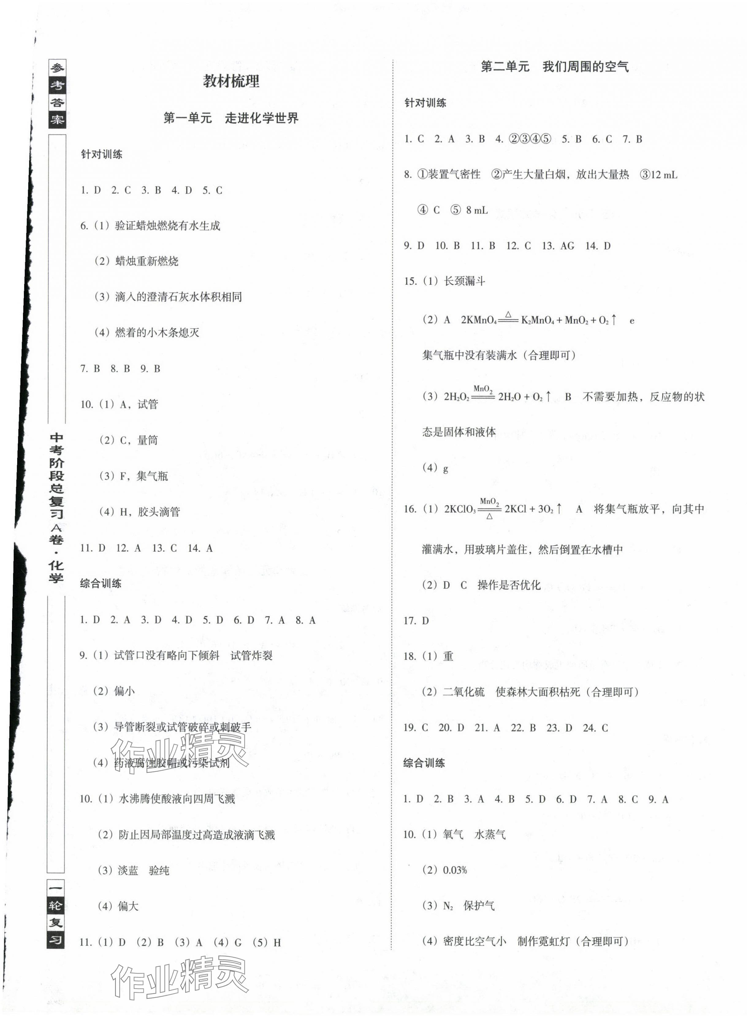 2024年中考階段總復(fù)習(xí)化學(xué)人教版A卷 第1頁(yè)