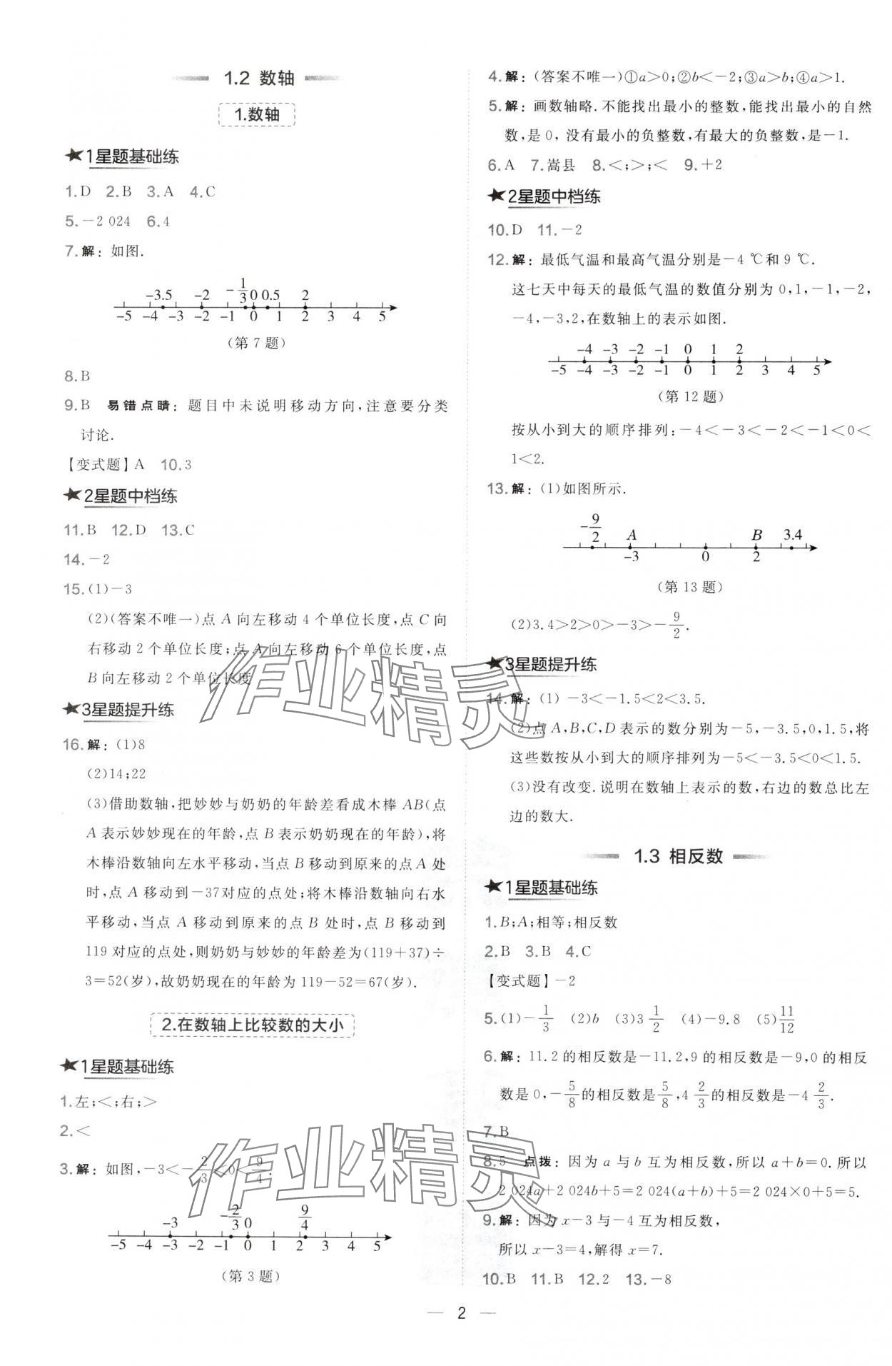 2024年點撥訓(xùn)練七年級數(shù)學(xué)上冊華師大版 第2頁