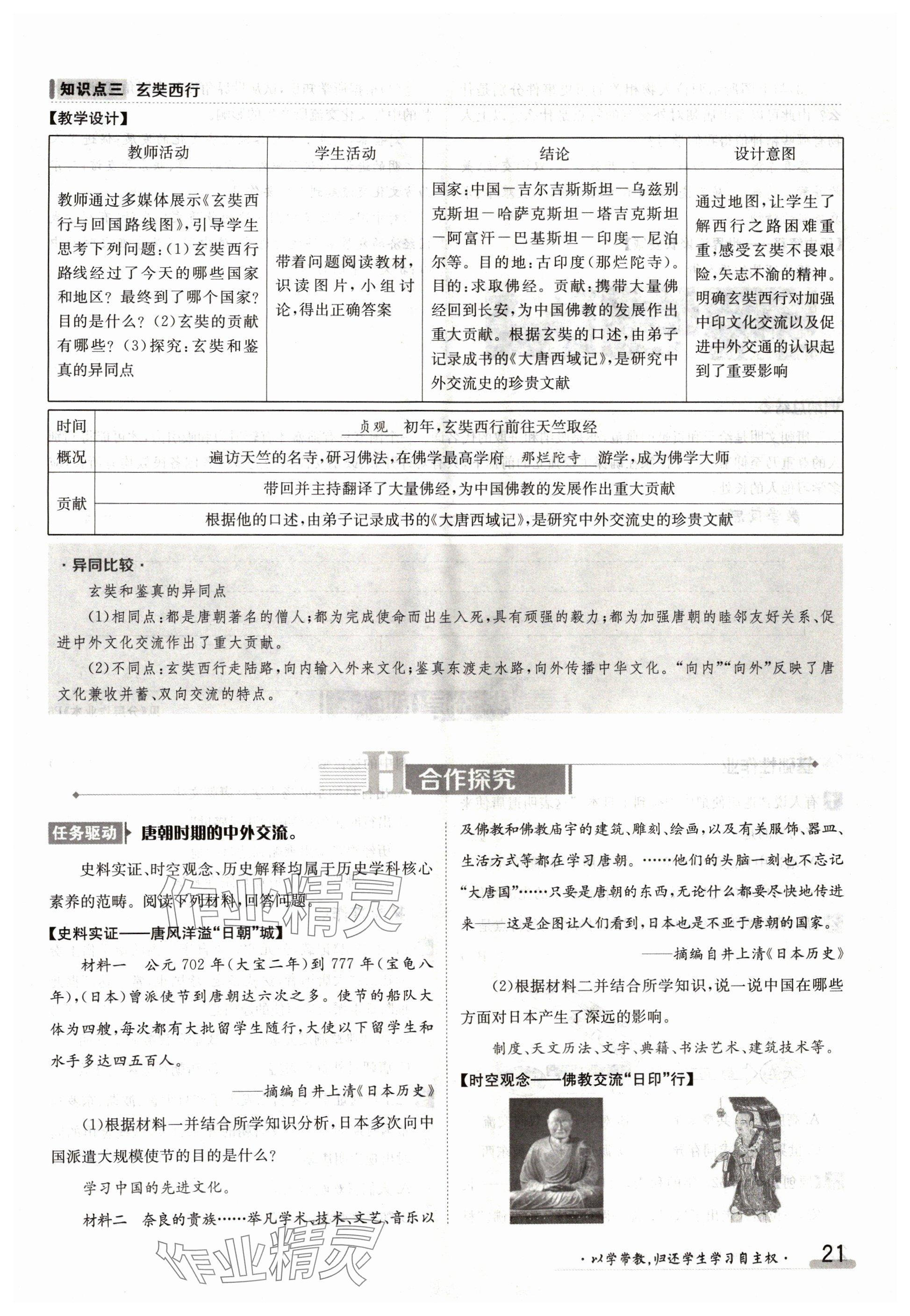 2024年金太阳导学案七年级历史下册人教版 参考答案第21页