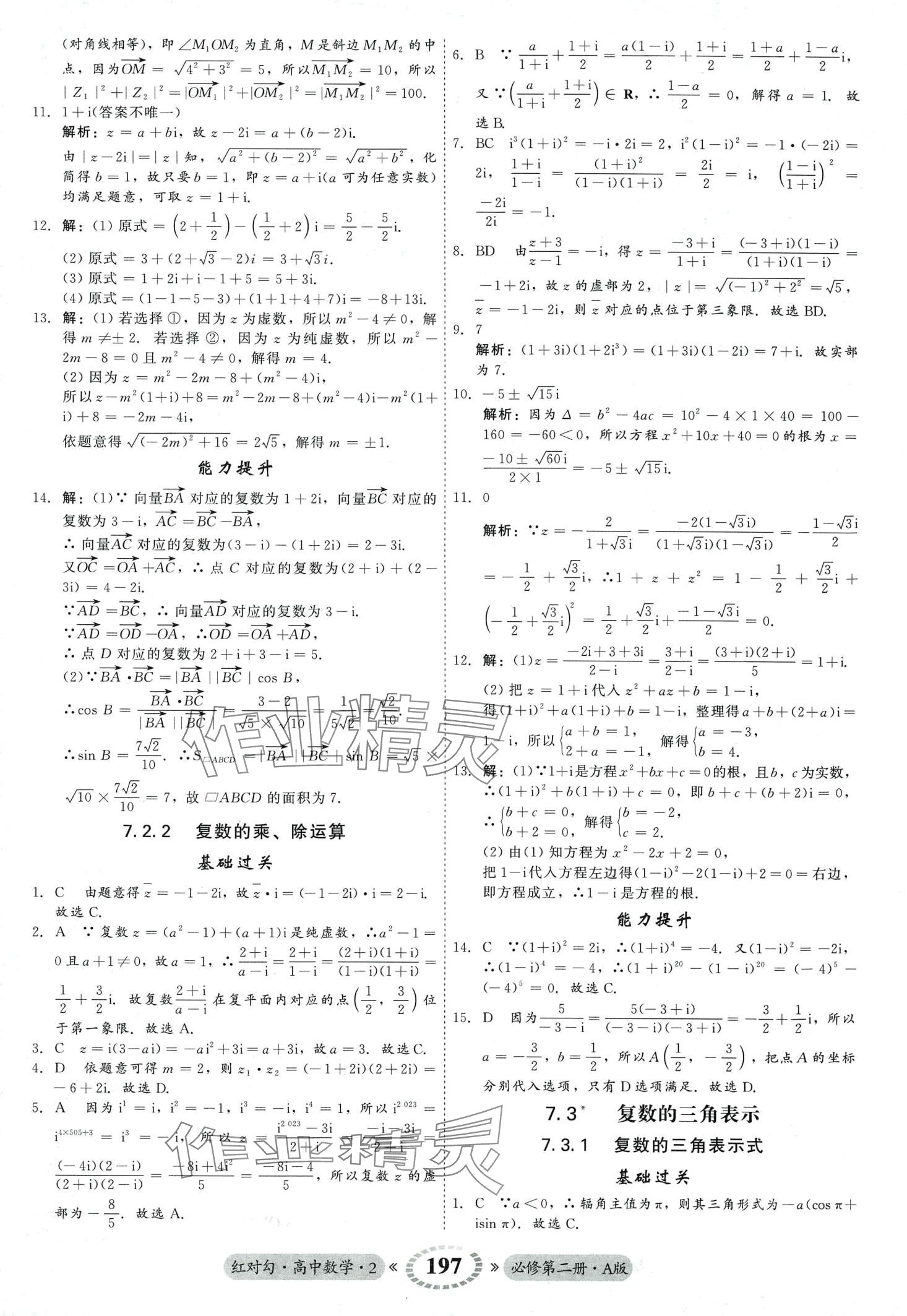 2024年红对勾45分钟作业与单元评估高中数学必修第二册人教版 第25页