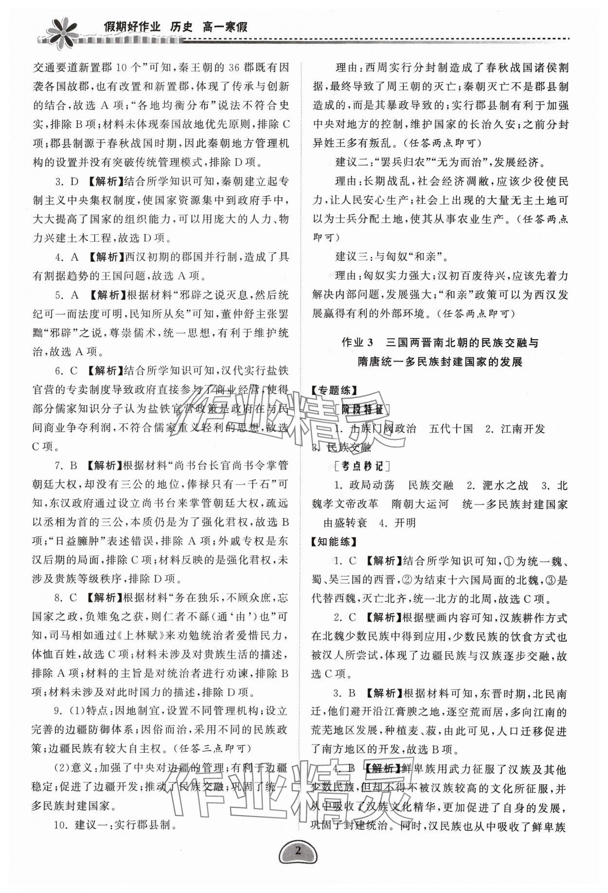 2024年假期好作業(yè)高一歷史寒假 參考答案第2頁(yè)