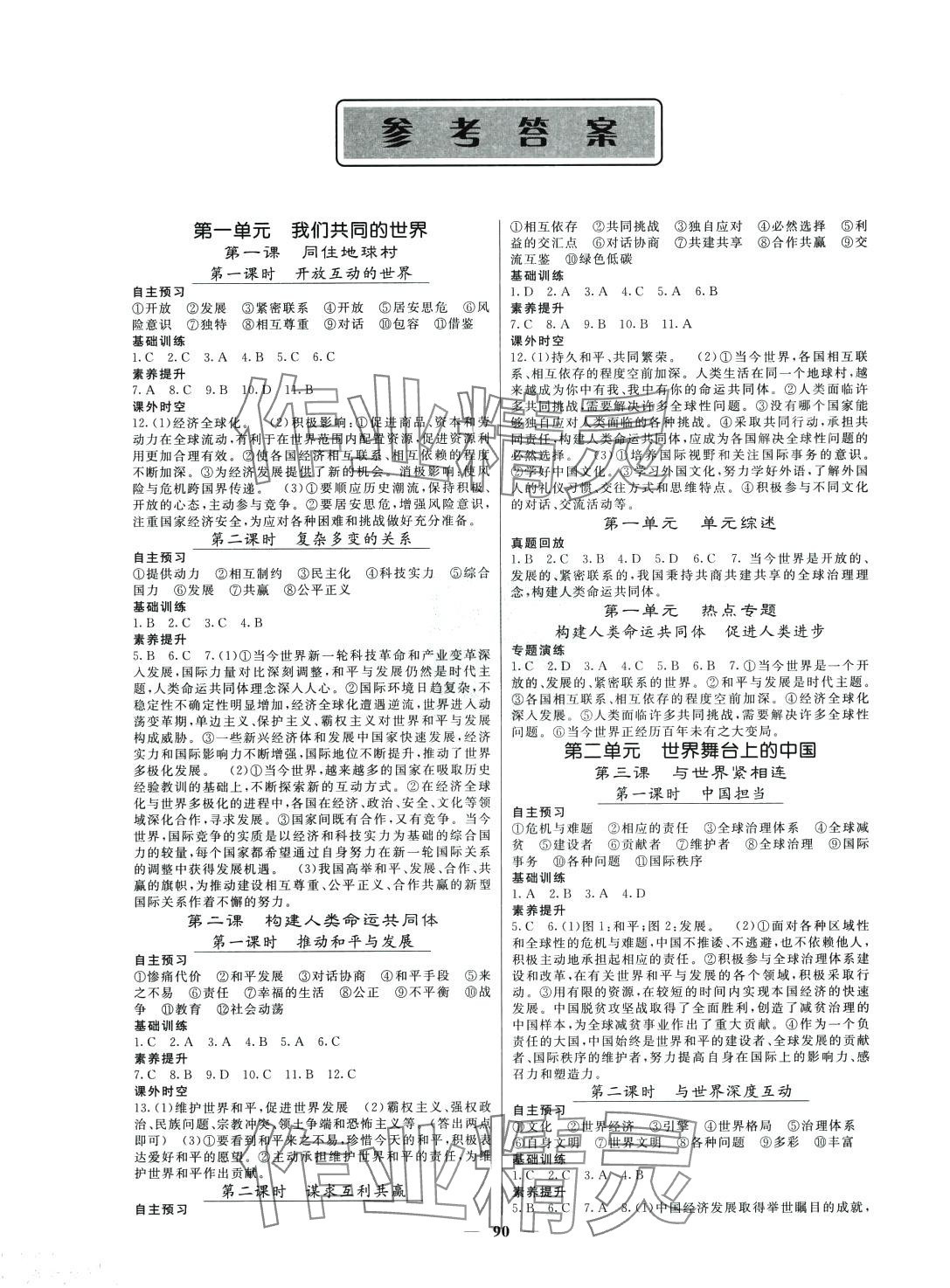 2024年名校課堂內(nèi)外九年級道德與法治下冊人教版安徽專版 第1頁