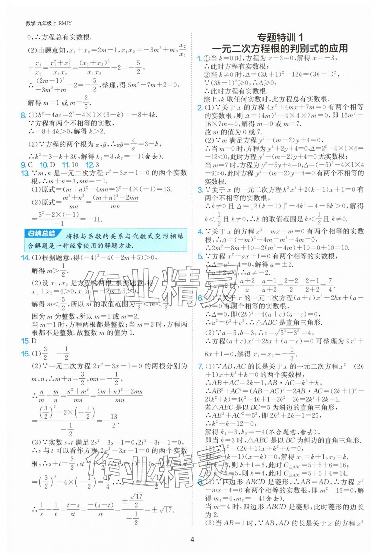 2024年課時(shí)訓(xùn)練社九年級(jí)數(shù)學(xué)上冊(cè)人教版江蘇人民出版 參考答案第4頁(yè)