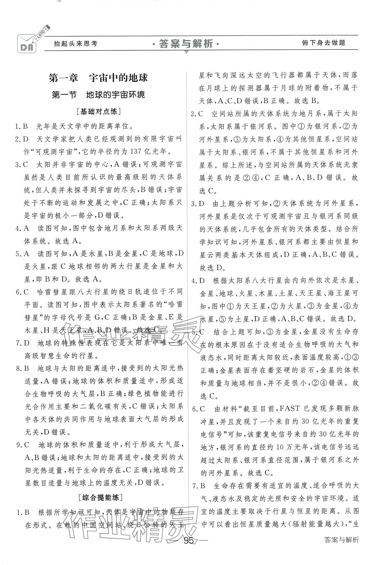 2024年綠色通道45分鐘課時作業(yè)與單元測評高中地理必修第一冊 第1頁