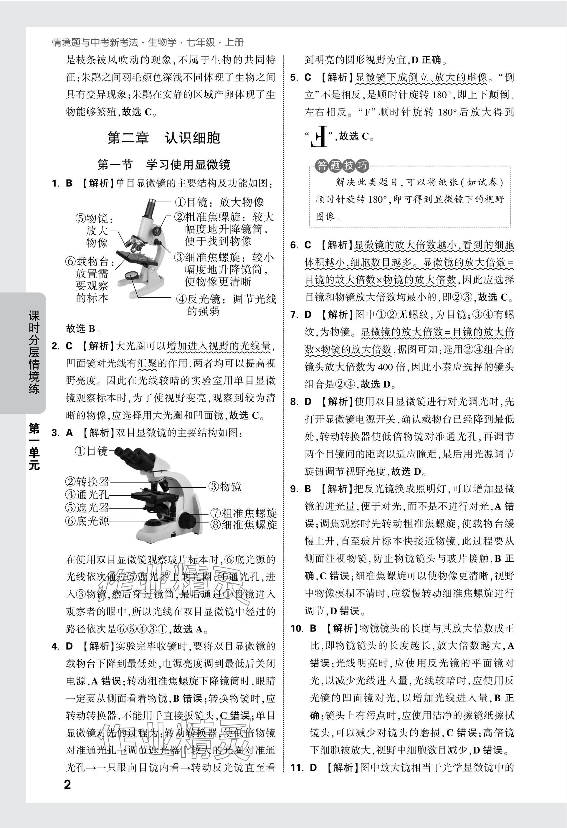 2025版萬唯中考情境題七年級生物上冊人教版 參考答案第2頁