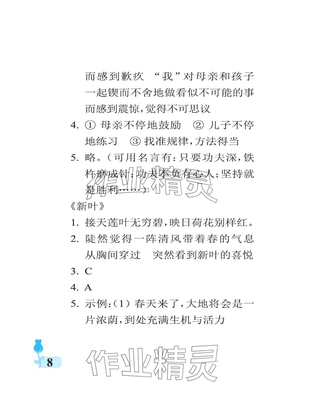 2023年行知天下六年級語文上冊人教版 參考答案第8頁