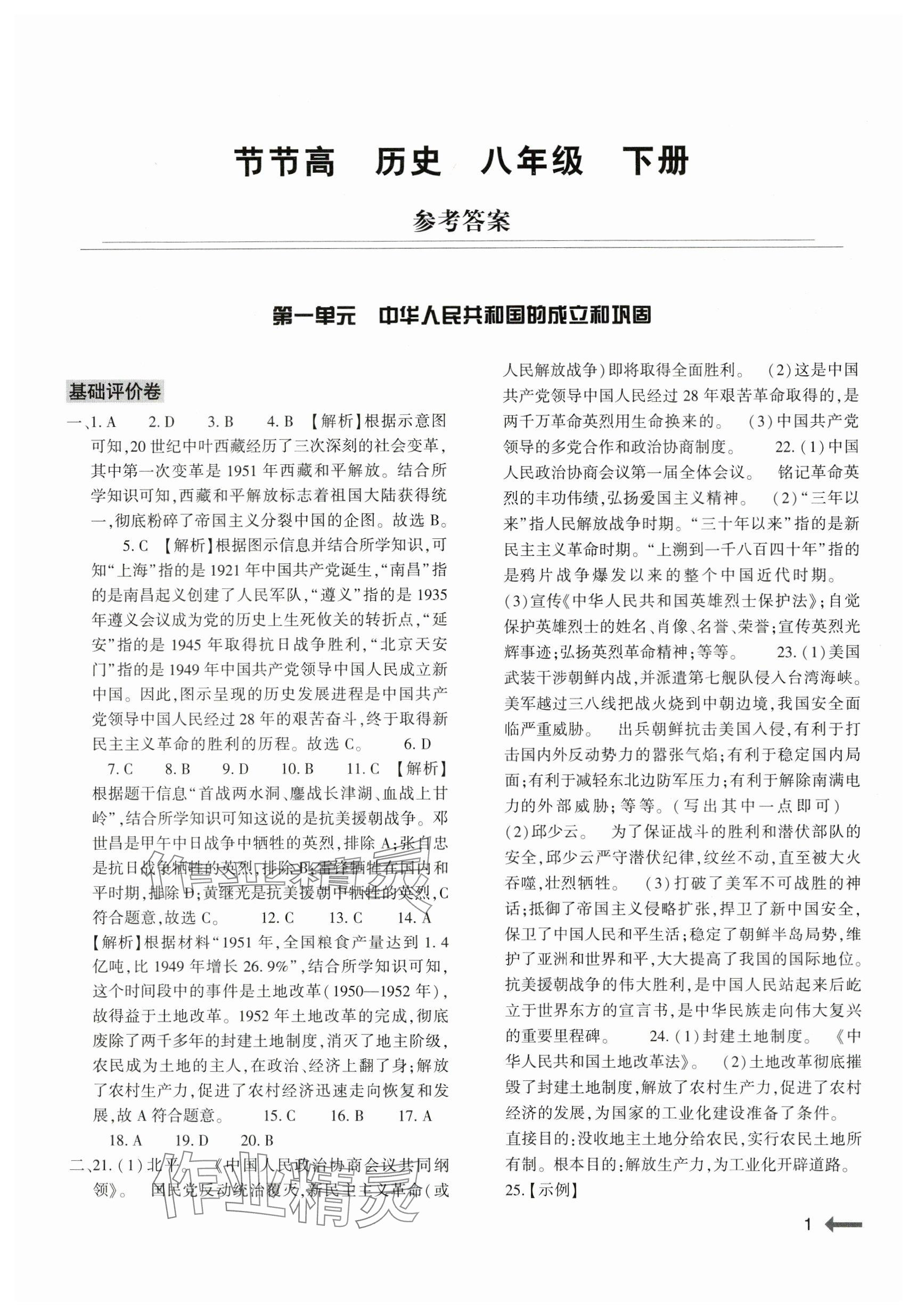 2024年節(jié)節(jié)高大象出版社八年級歷史下冊人教版 參考答案第1頁