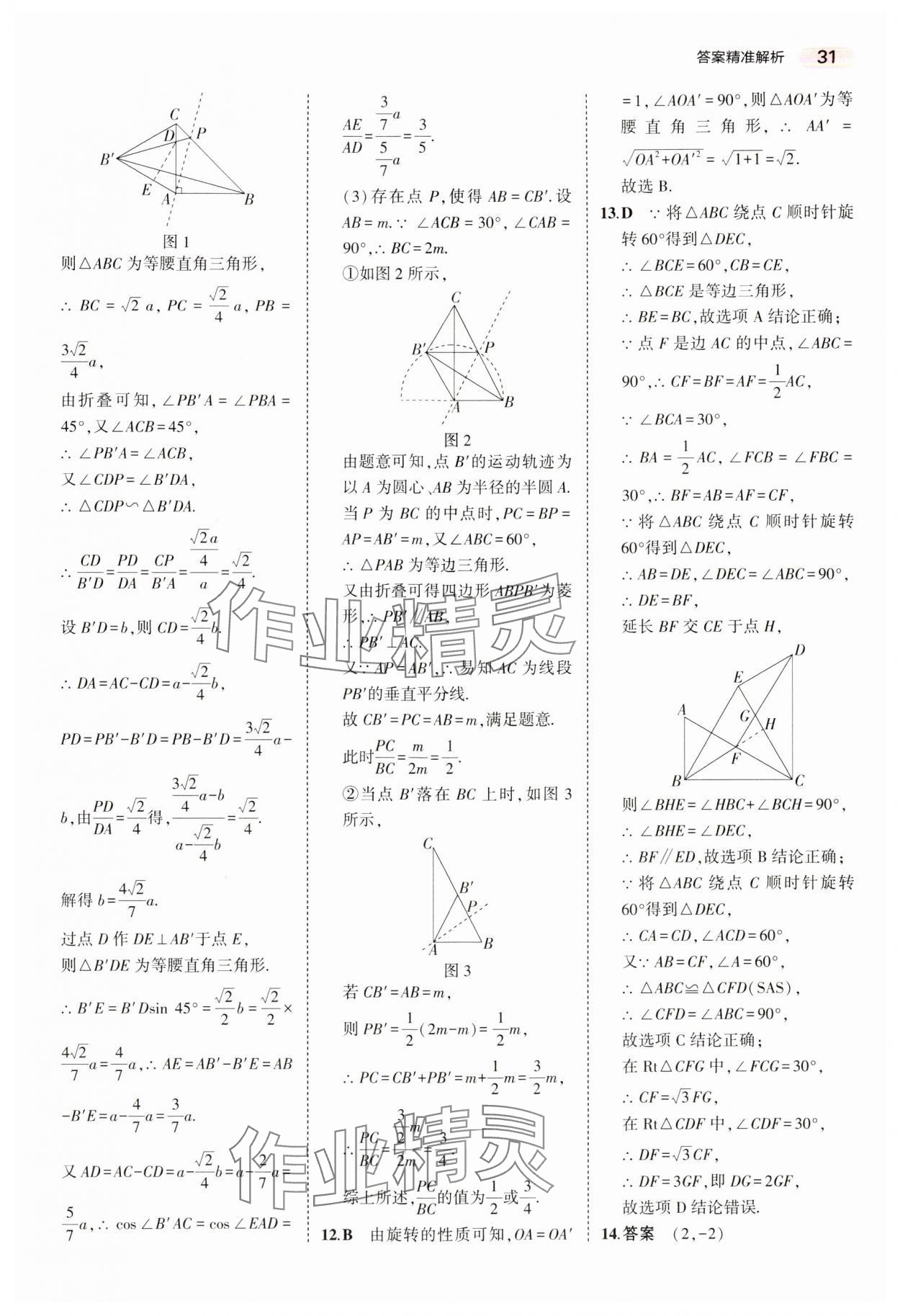 2024年5年中考3年模擬中考數(shù)學(xué)湖南專用 參考答案第31頁