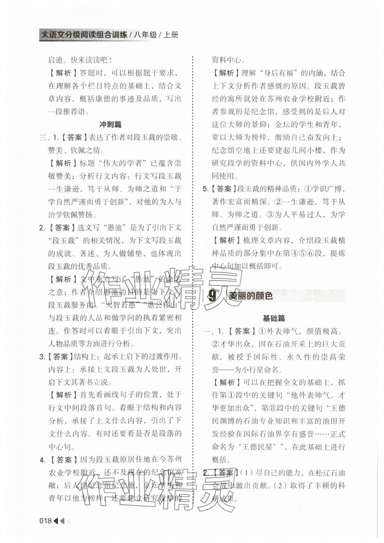 2023年大语文分级阅读组合训练八年级上册人教版 参考答案第18页