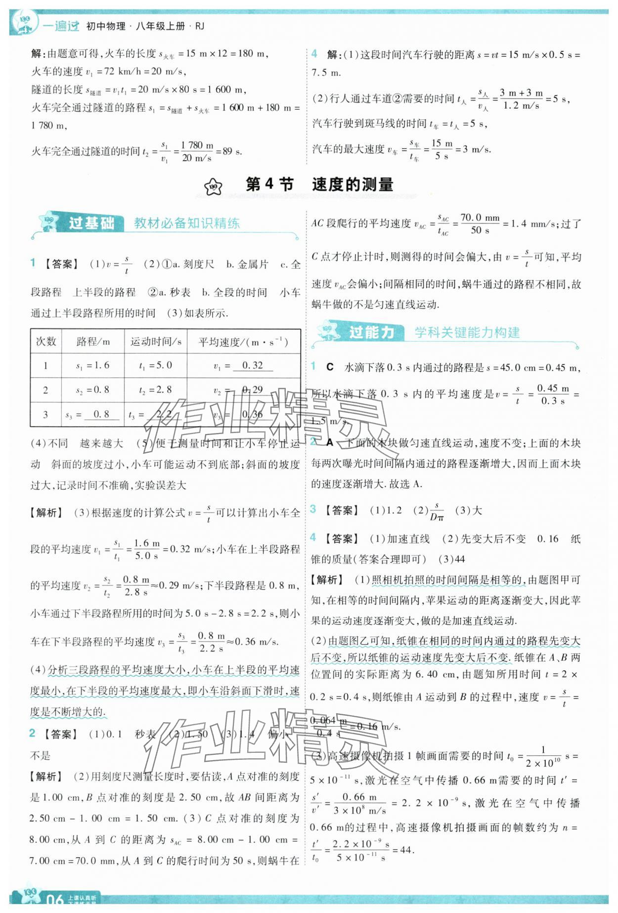 2024年一遍过八年级物理上册人教版 第6页