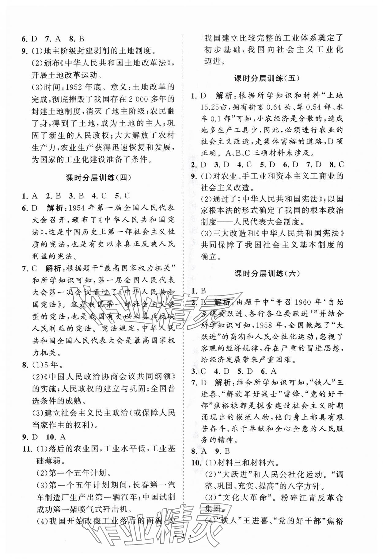 2024年同步练习册分层卷中国历史第四册五四制 参考答案第2页