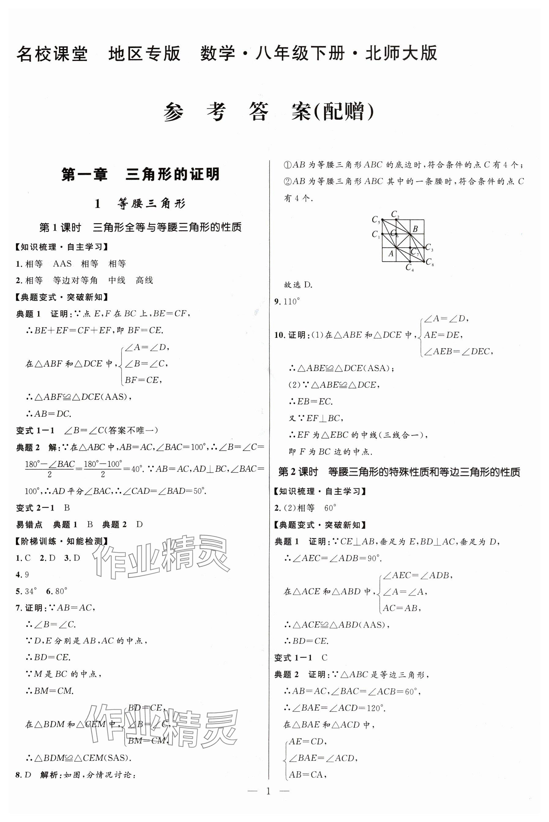 2024年名校课堂贵州人民出版社八年级数学下册北师大版 参考答案第1页