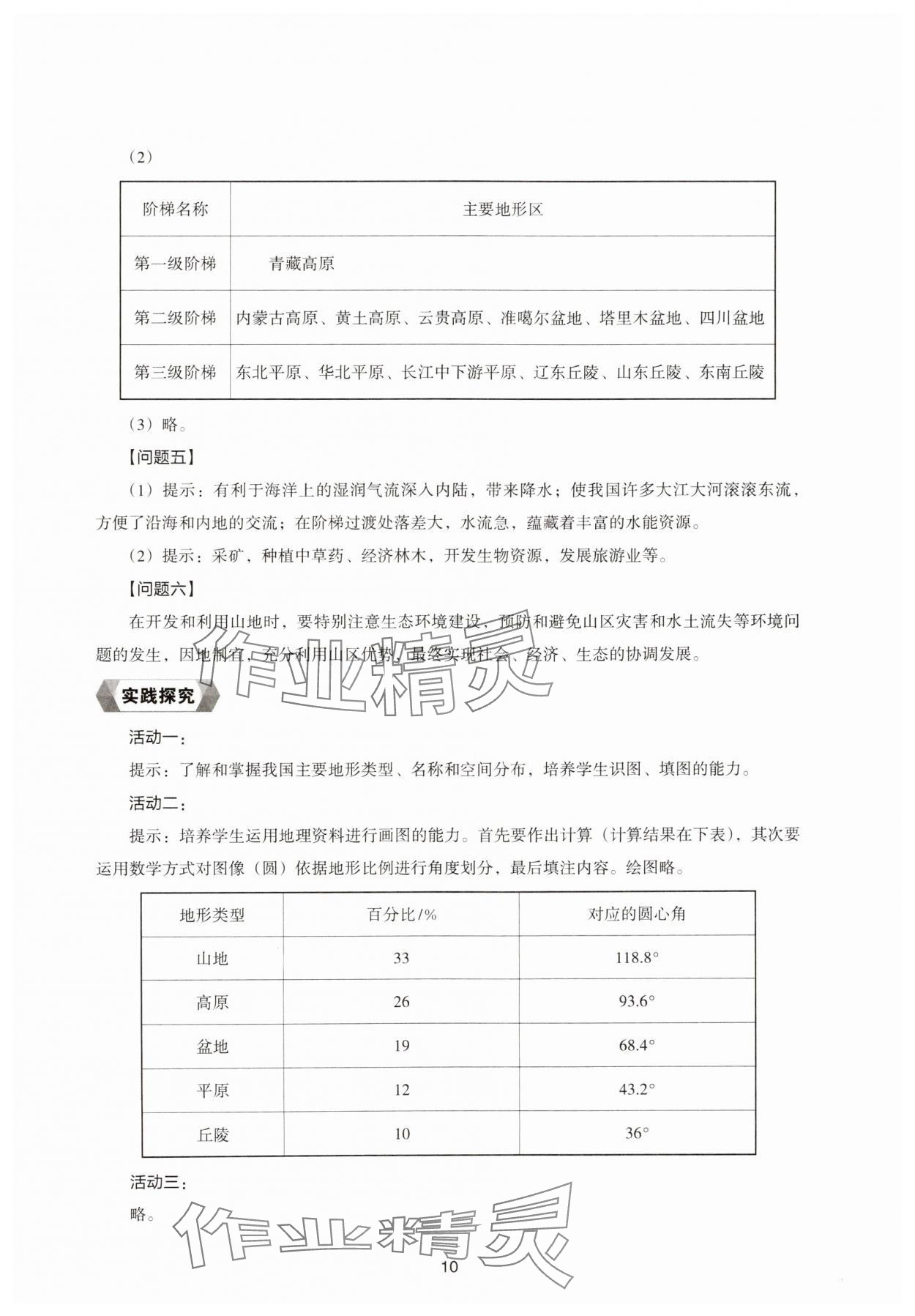 2024年新编助学读本八年级地理上册湘教版 参考答案第10页