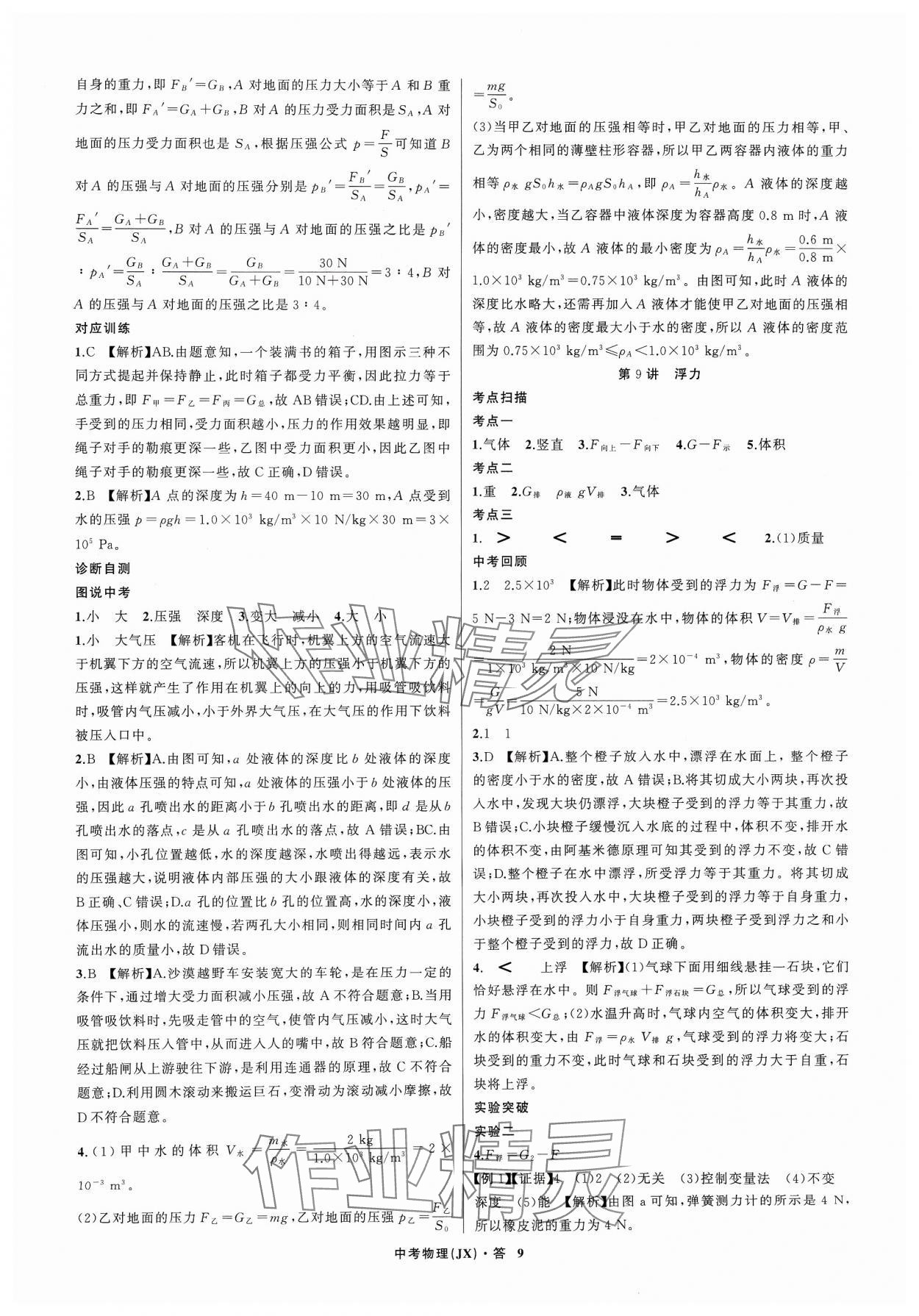 2024年名师面对面中考满分特训方案物理江西专版 参考答案第9页