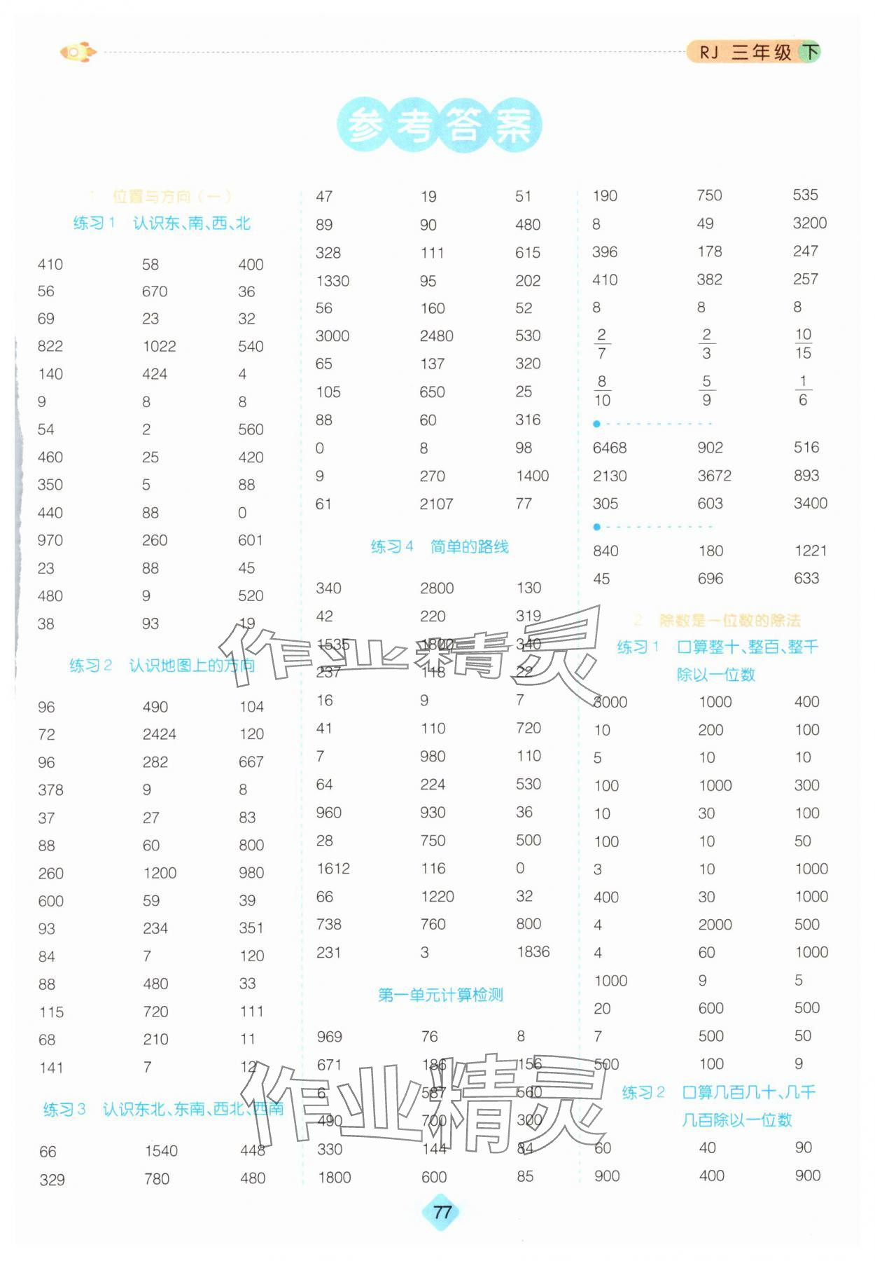 2024年口算題卡三年級數(shù)學(xué)下冊人教版 第1頁