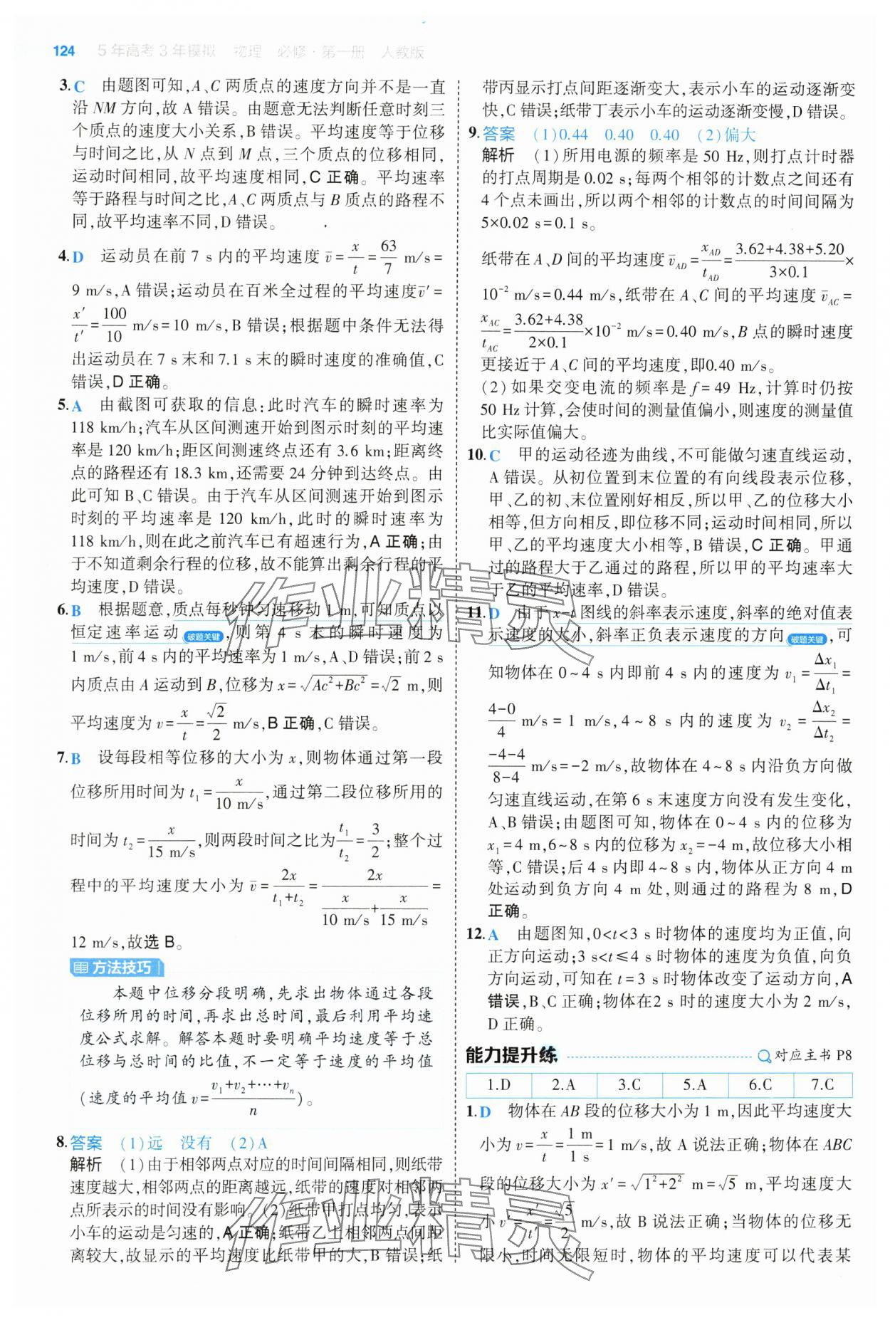 2024年5年高考3年模拟高中物理必修第一册人教版江苏专版 参考答案第4页