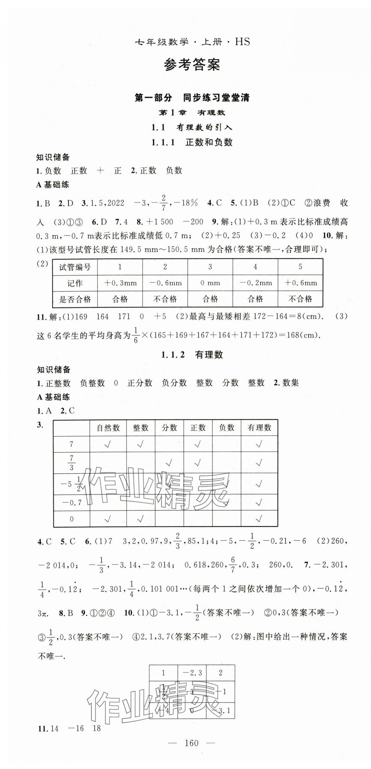 2024年名师学案七年级数学上册华师大版 第1页