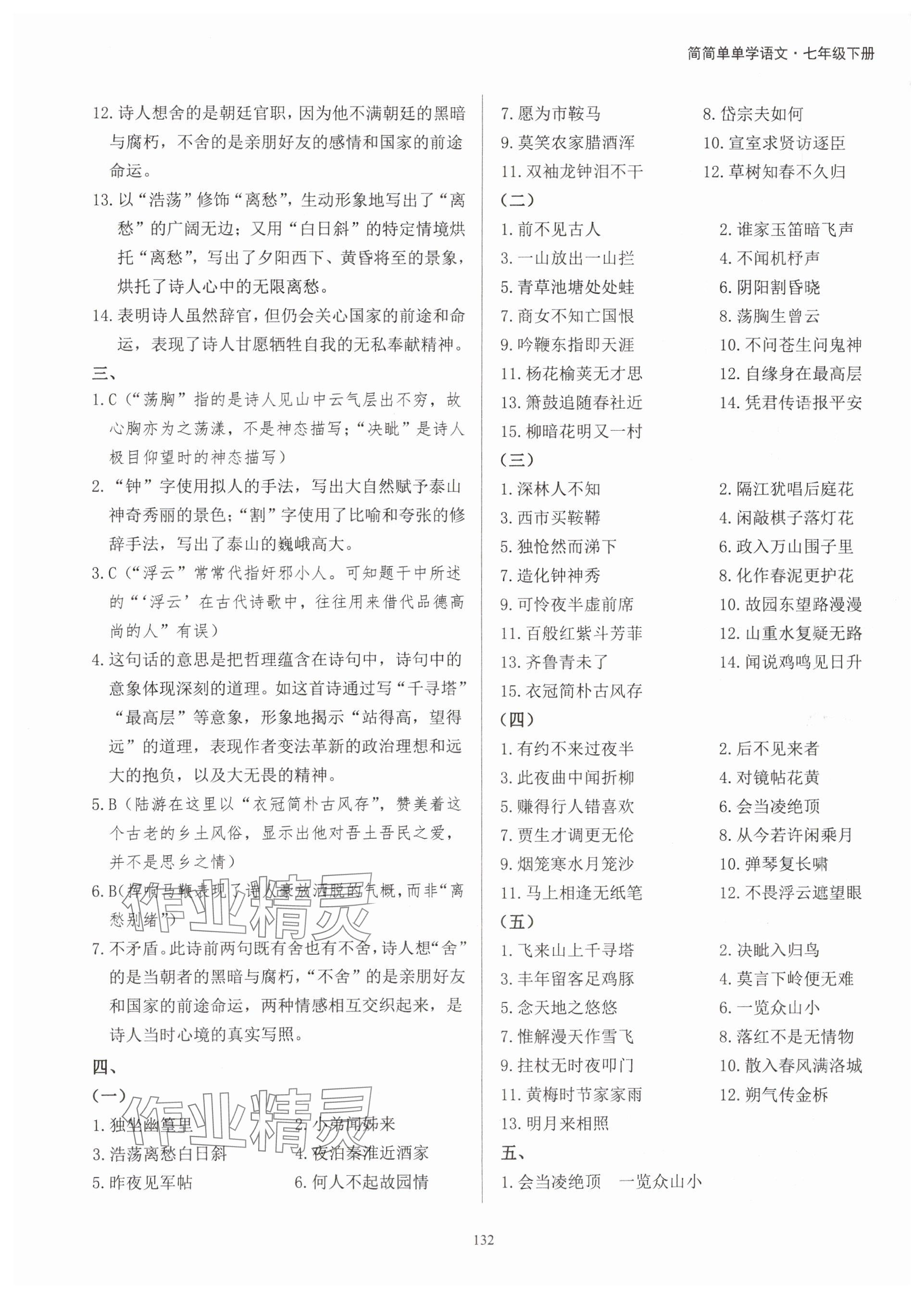 2024年学霸简简单单学七年级语文下册人教版 参考答案第8页