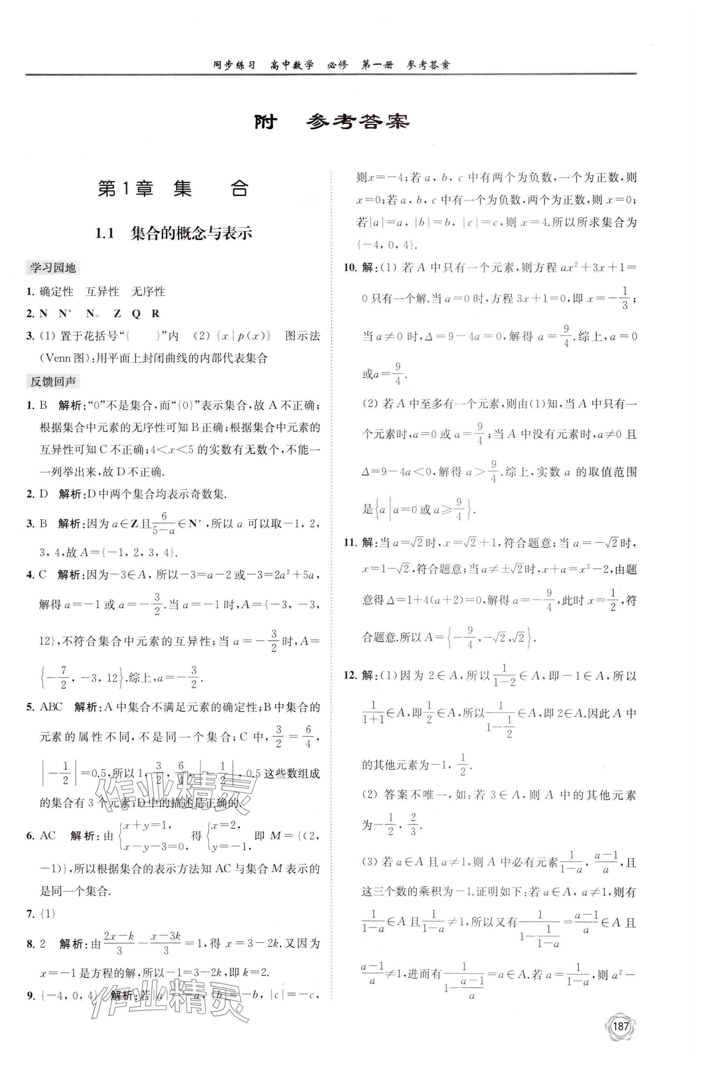 2023年同步练习江苏高中数学必修第一册苏教版 参考答案第1页