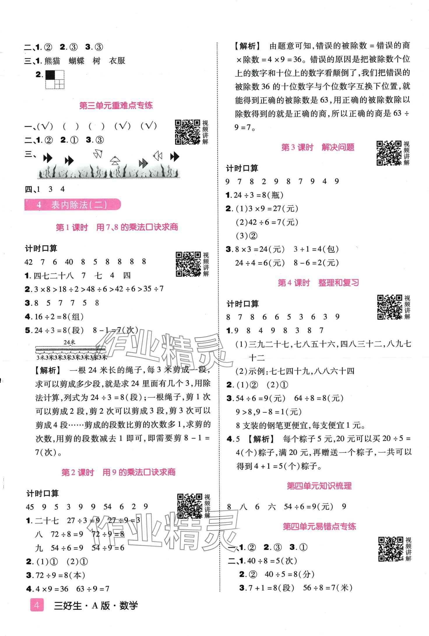 2024年培優(yōu)三好生二年級(jí)數(shù)學(xué)下冊(cè)人教版A版 第4頁(yè)