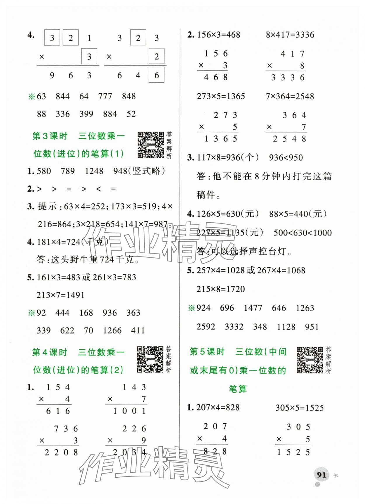 2024年小學學霸作業(yè)本三年級數(shù)學上冊青島版山東專版 參考答案第7頁