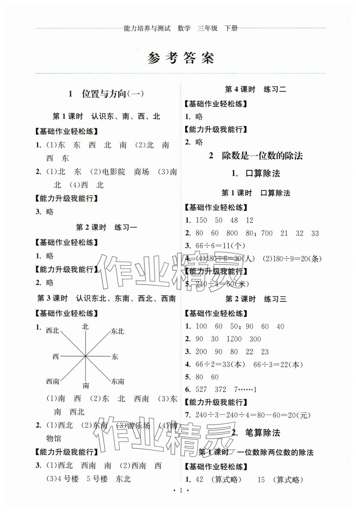 2024年能力培养与测试三年级数学下册人教版湖南专版 第1页