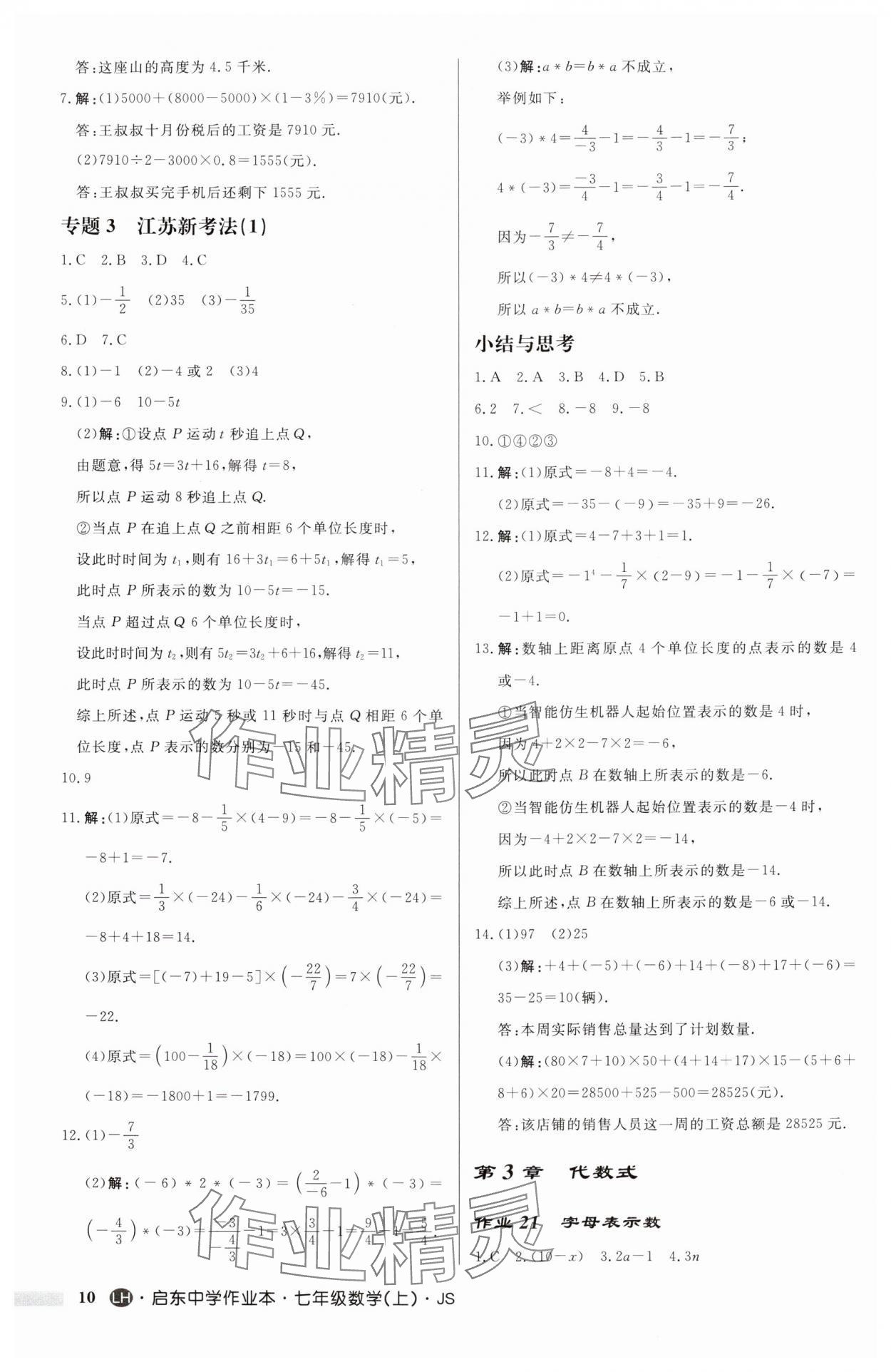 2024年啟東中學(xué)作業(yè)本七年級數(shù)學(xué)上冊蘇科版連淮專版 第10頁