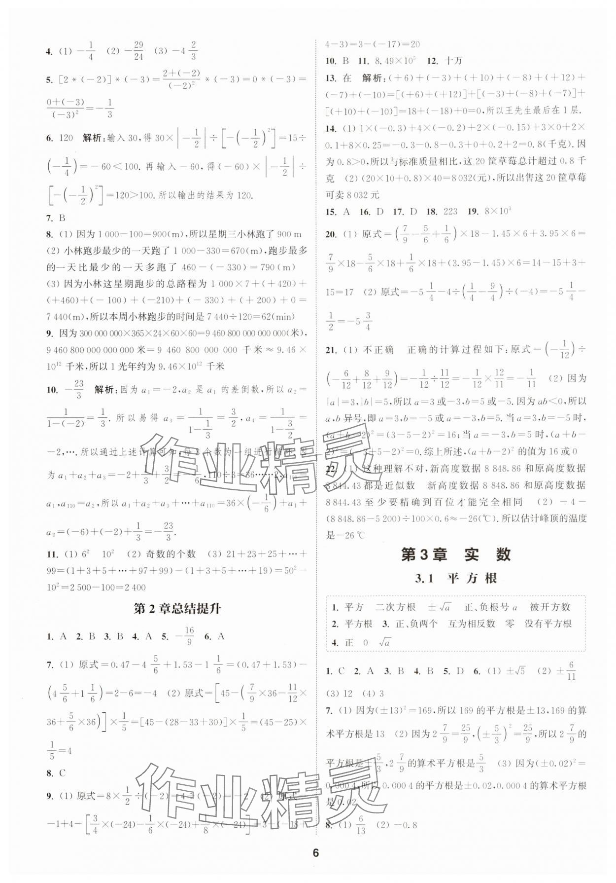 2024年通城學典課時作業(yè)本七年級數(shù)學上冊浙教版 第6頁