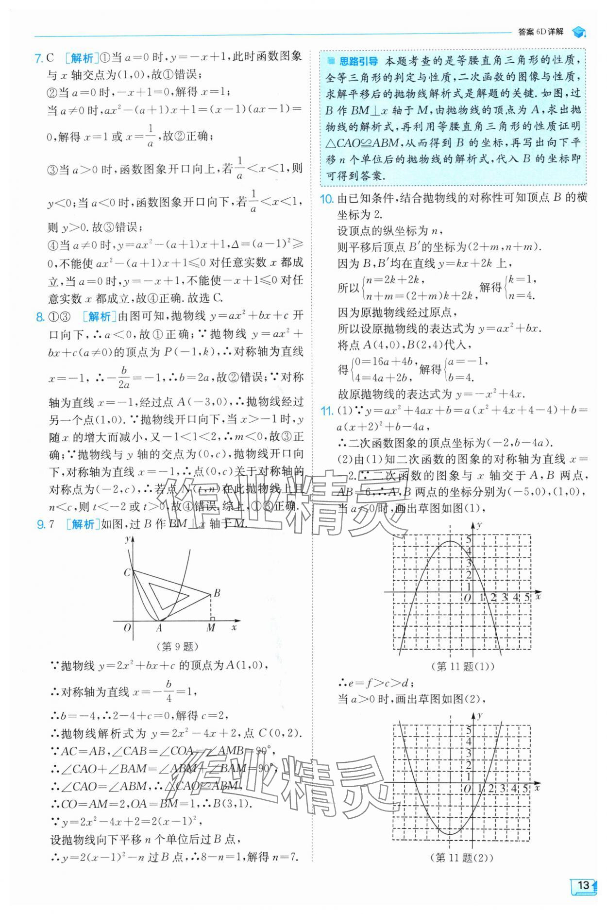 2024年实验班提优训练九年级数学上册沪科版 参考答案第13页