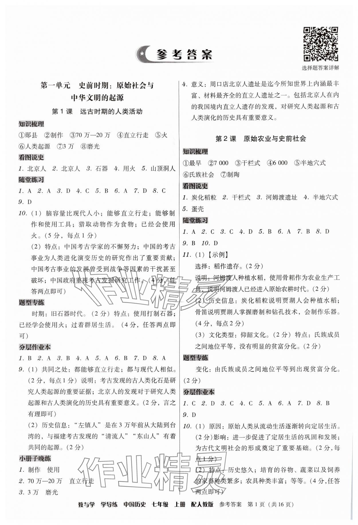 2024年教與學(xué)學(xué)導(dǎo)練七年級(jí)歷史上冊(cè)人教版 參考答案第1頁