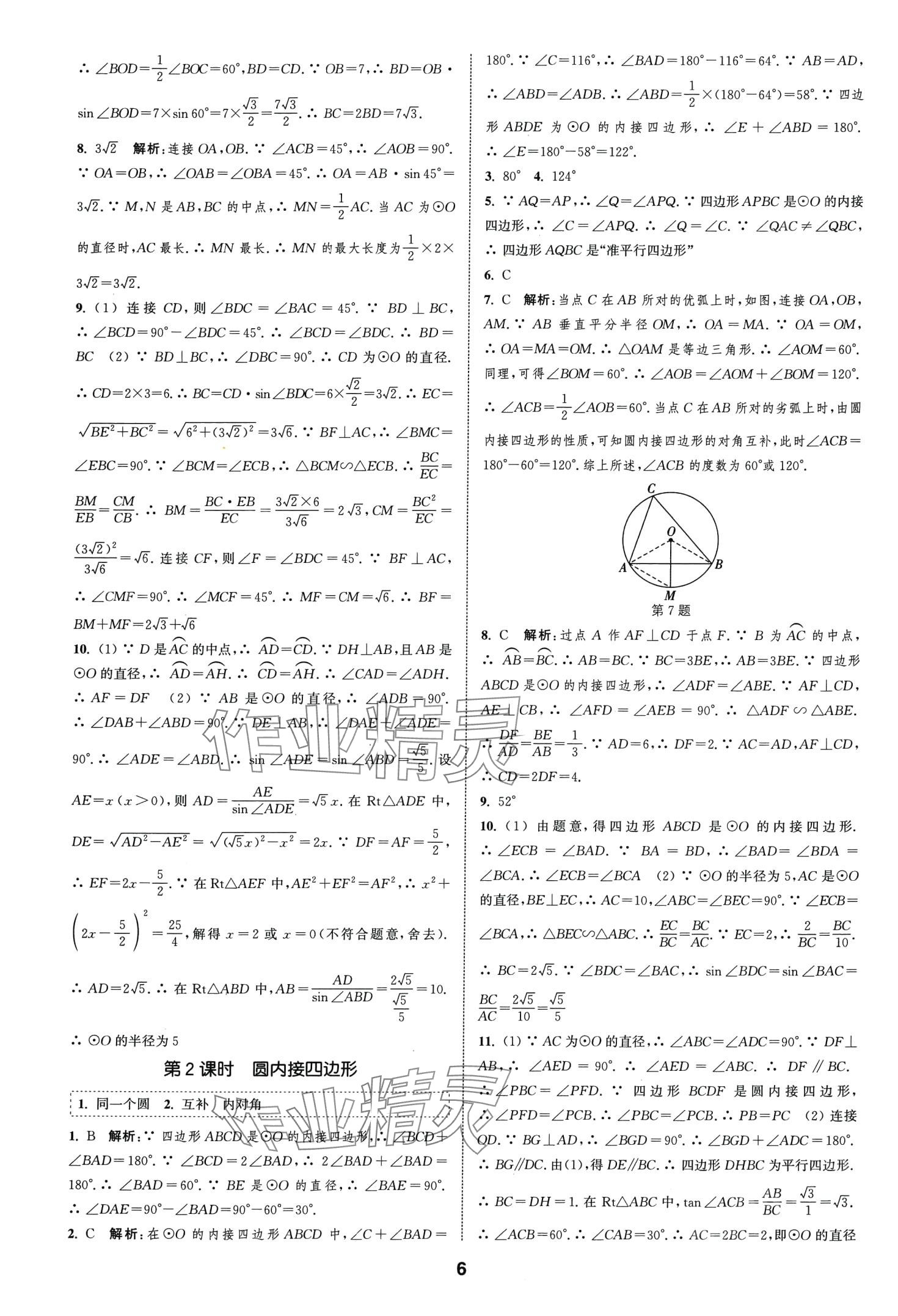 2024年通城学典课时作业本九年级数学下册沪科版安徽专版 第6页