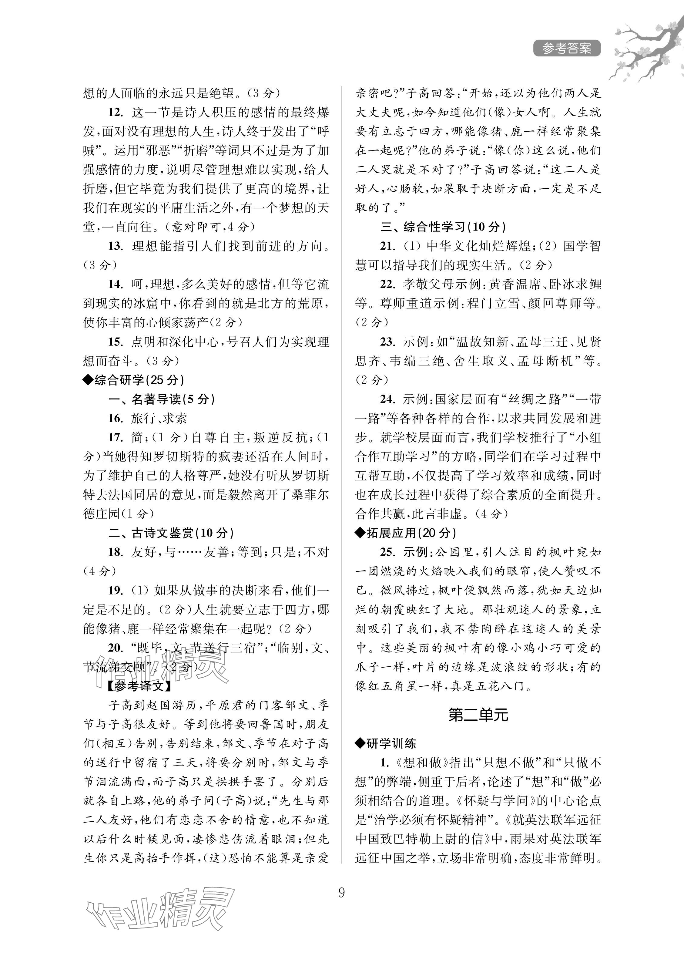 2024年导学超链接九年级语文上册人教版 参考答案第9页