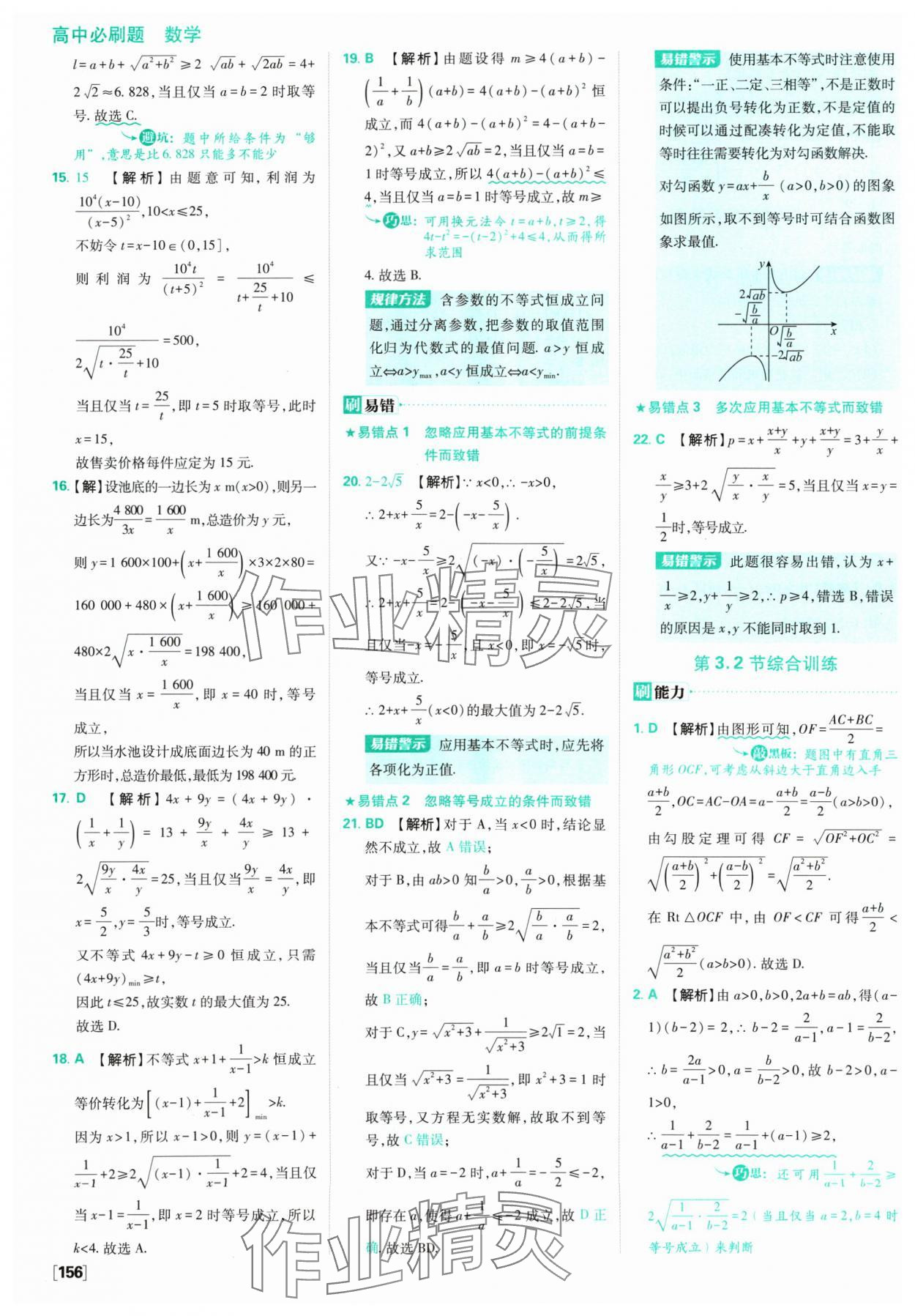 2024年高中必刷题数学必修第一册苏教版 参考答案第18页