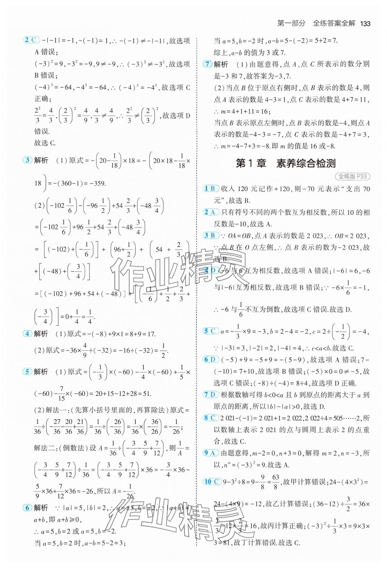 2024年5年中考3年模擬初中數(shù)學(xué)七年級上冊湘教版 參考答案第15頁