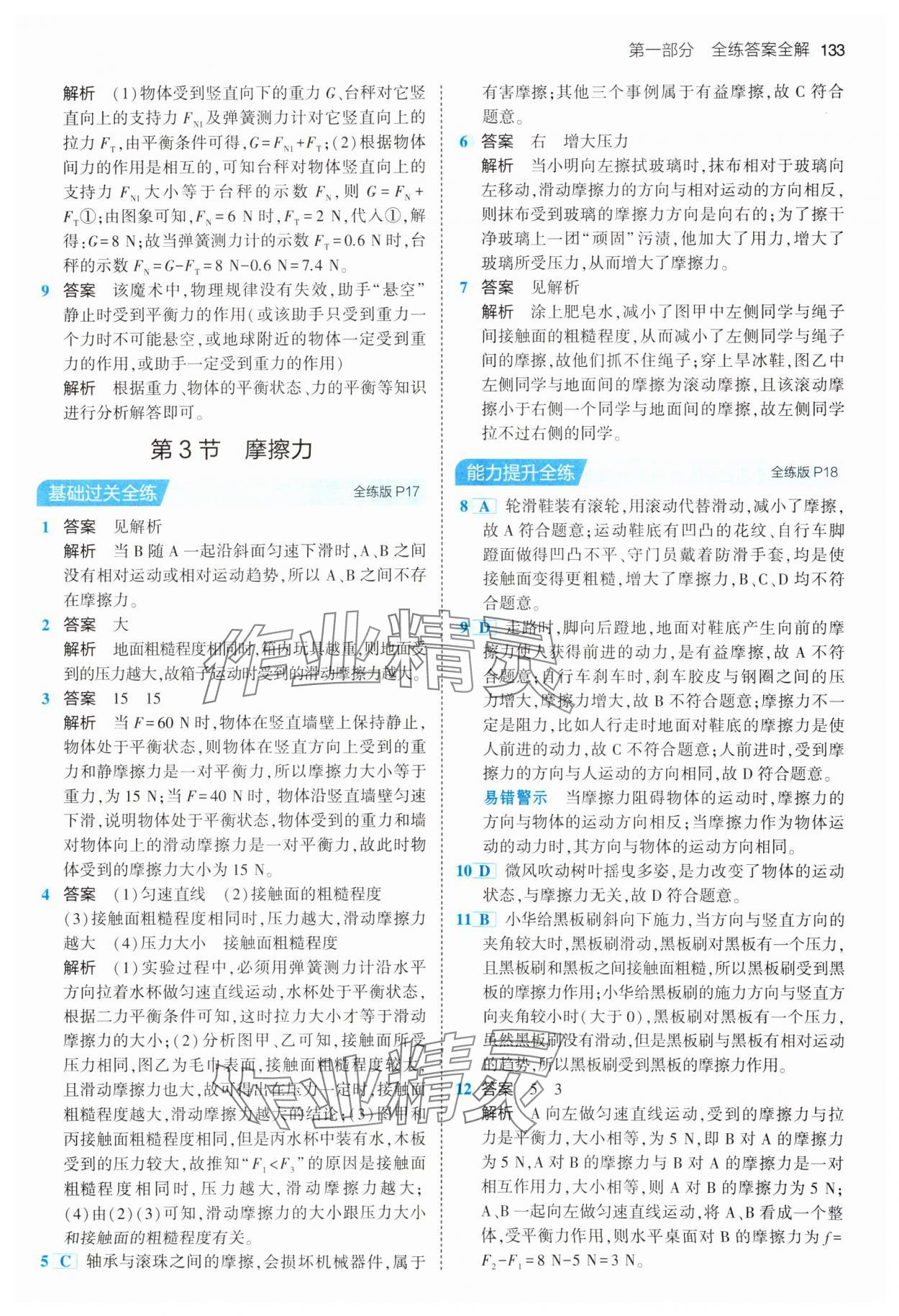 2024年5年中考3年模擬八年級物理下冊人教版 第7頁