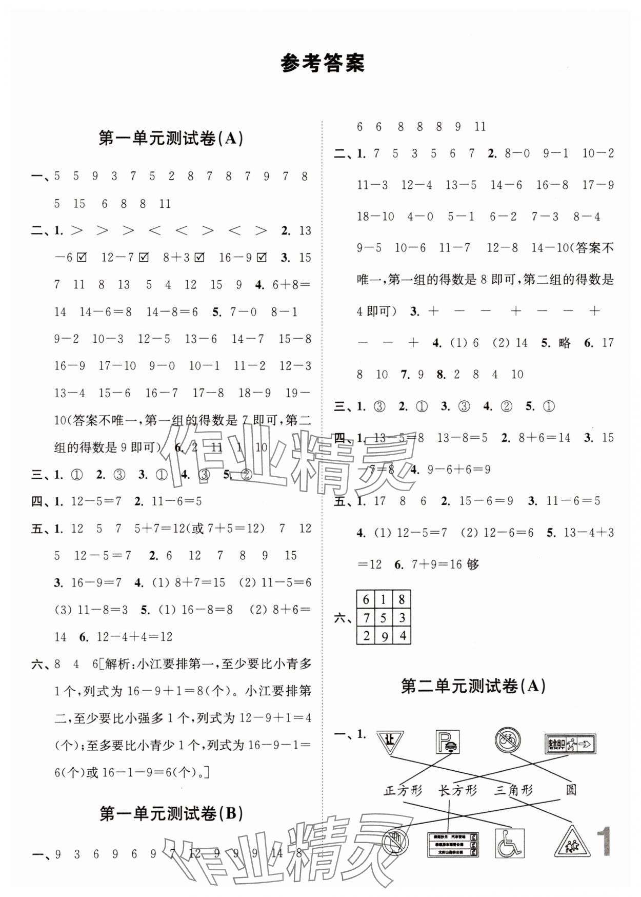 2024年江蘇密卷一年級(jí)數(shù)學(xué)下冊蘇教版 參考答案第1頁